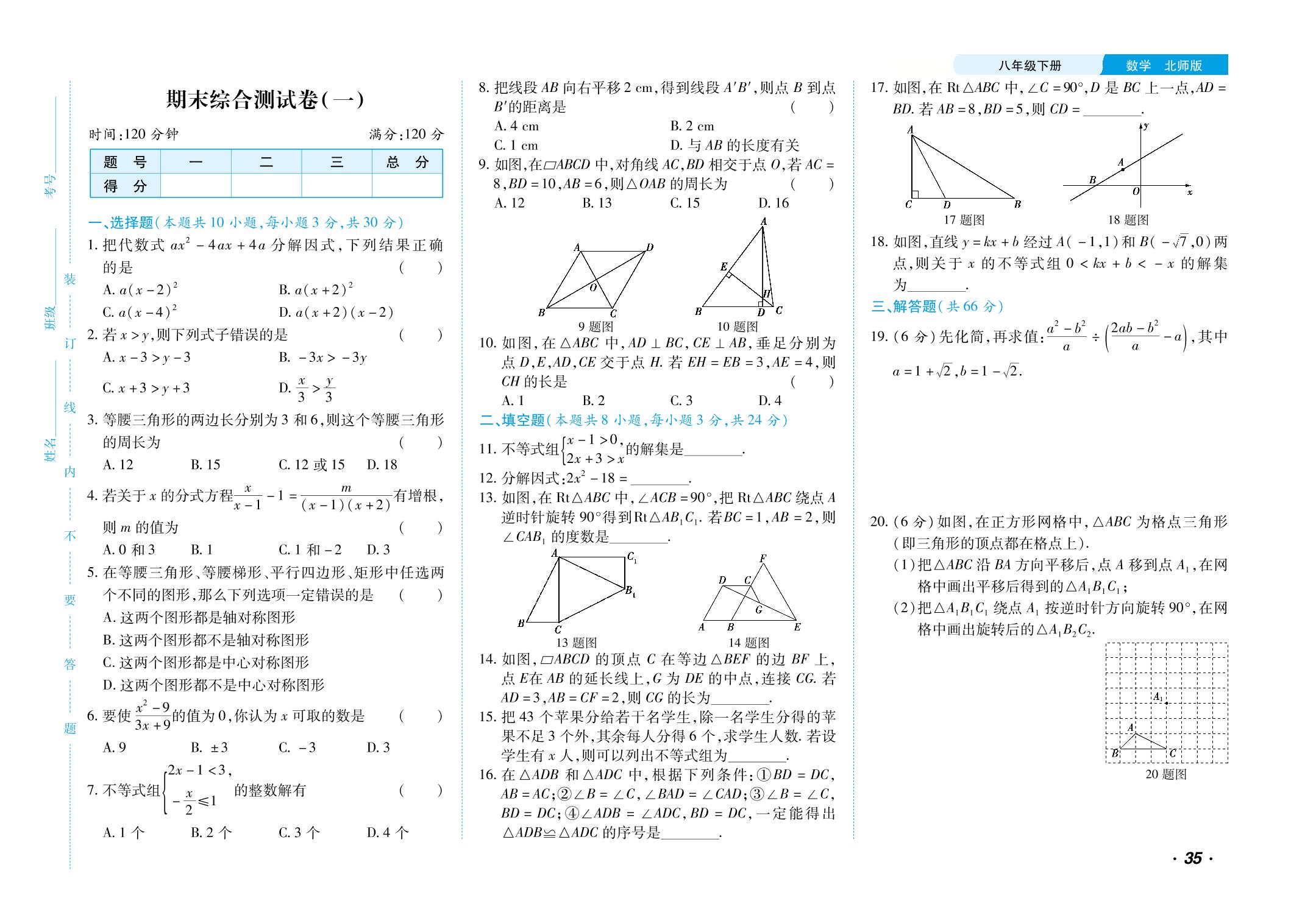 期末综合测试卷(一)-【勤径千里马】2024-2025学年八年级下册数学单元测试卷（北师大版）