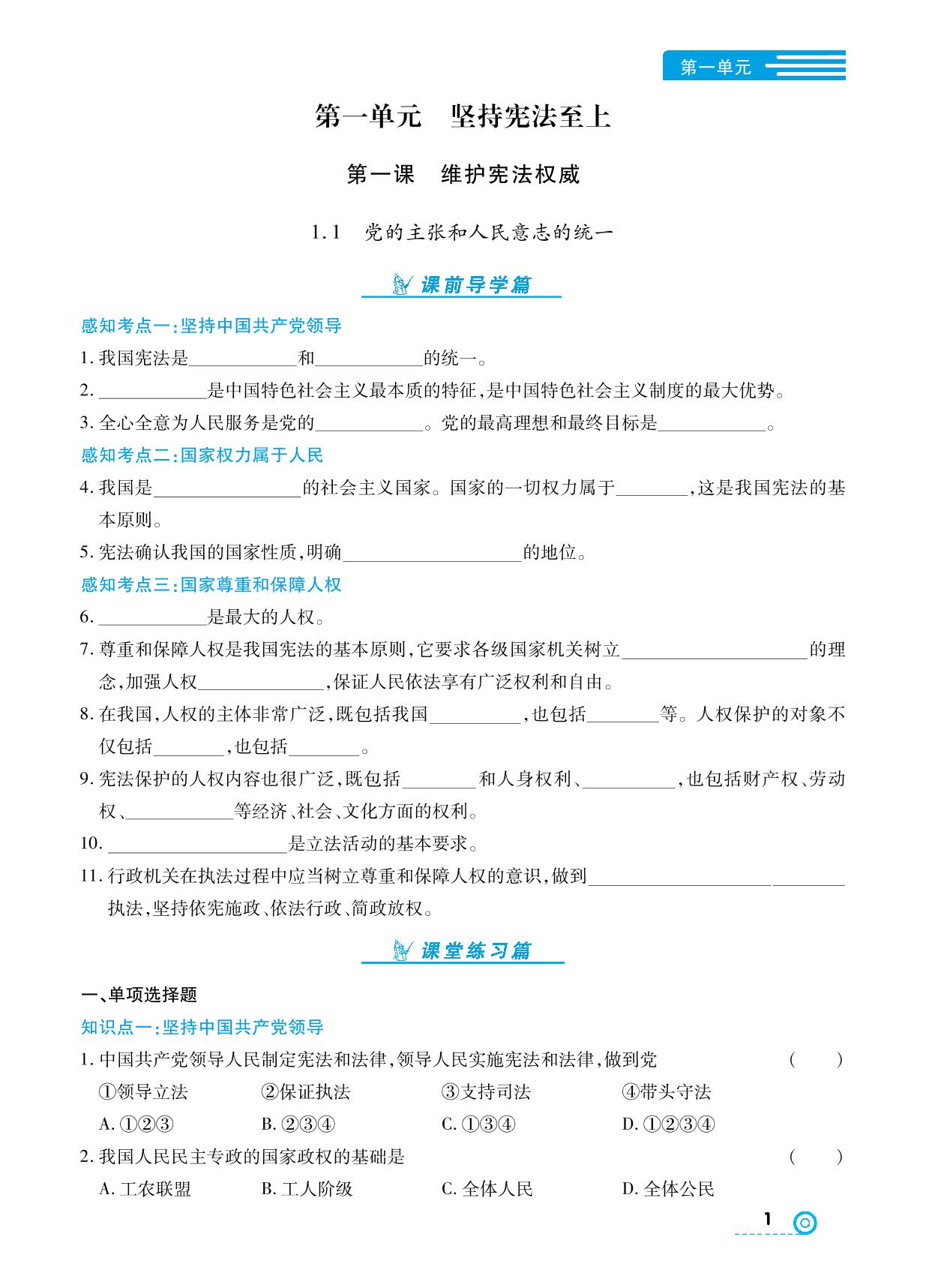 1.1 党的主张和人民意志的统一- 【中考123】2024-2025学年八年级下册道德与法治全程导练