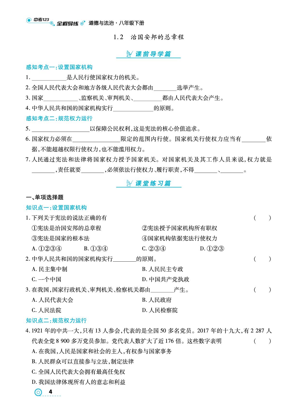1.2 治国安邦的总章程- 【中考123】2024-2025学年八年级下册道德与法治全程导练