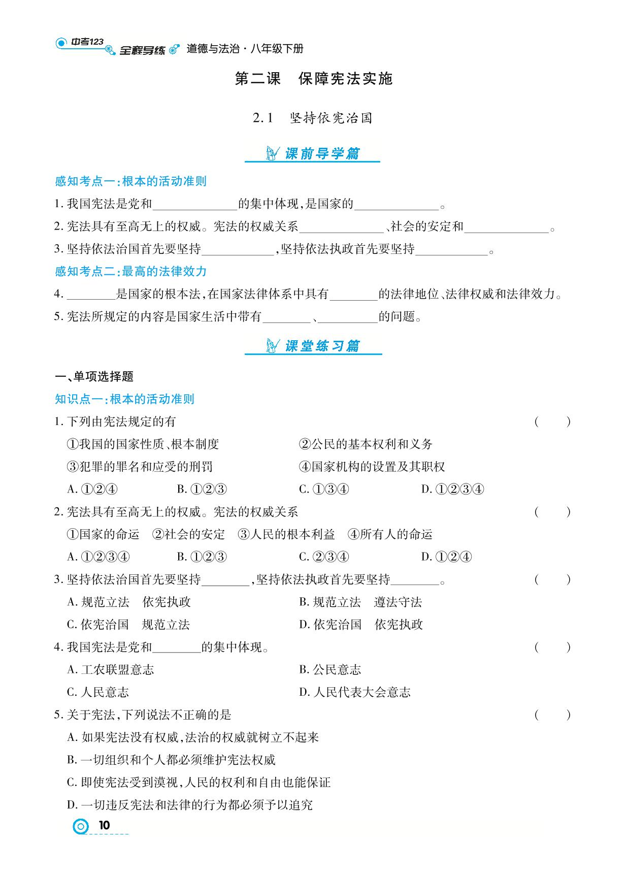 2.1 坚持依宪治国- 【中考123】2024-2025学年八年级下册道德与法治全程导练