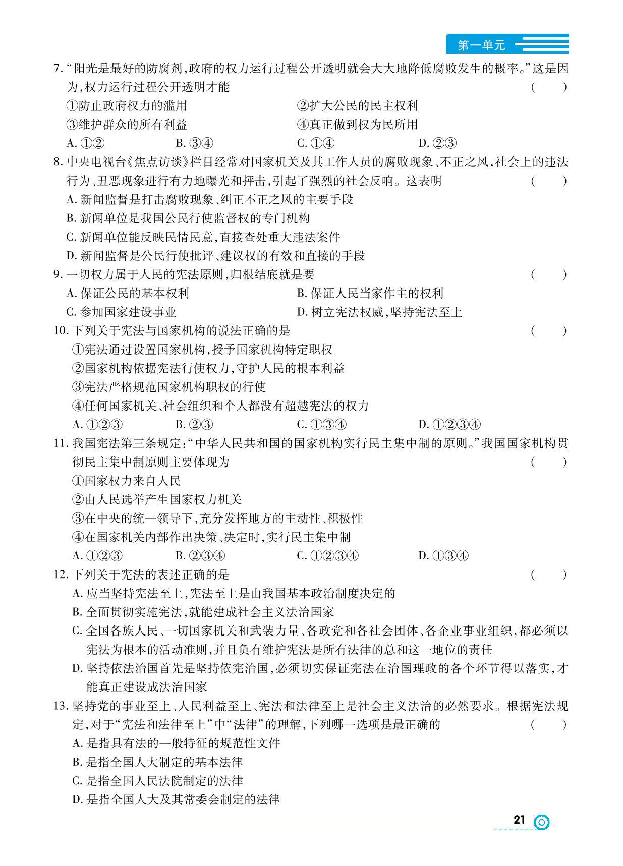 第一单元 坚持宪法至上 综合测试- 【中考123】2024-2025学年八年级下册道德与法治全程导练