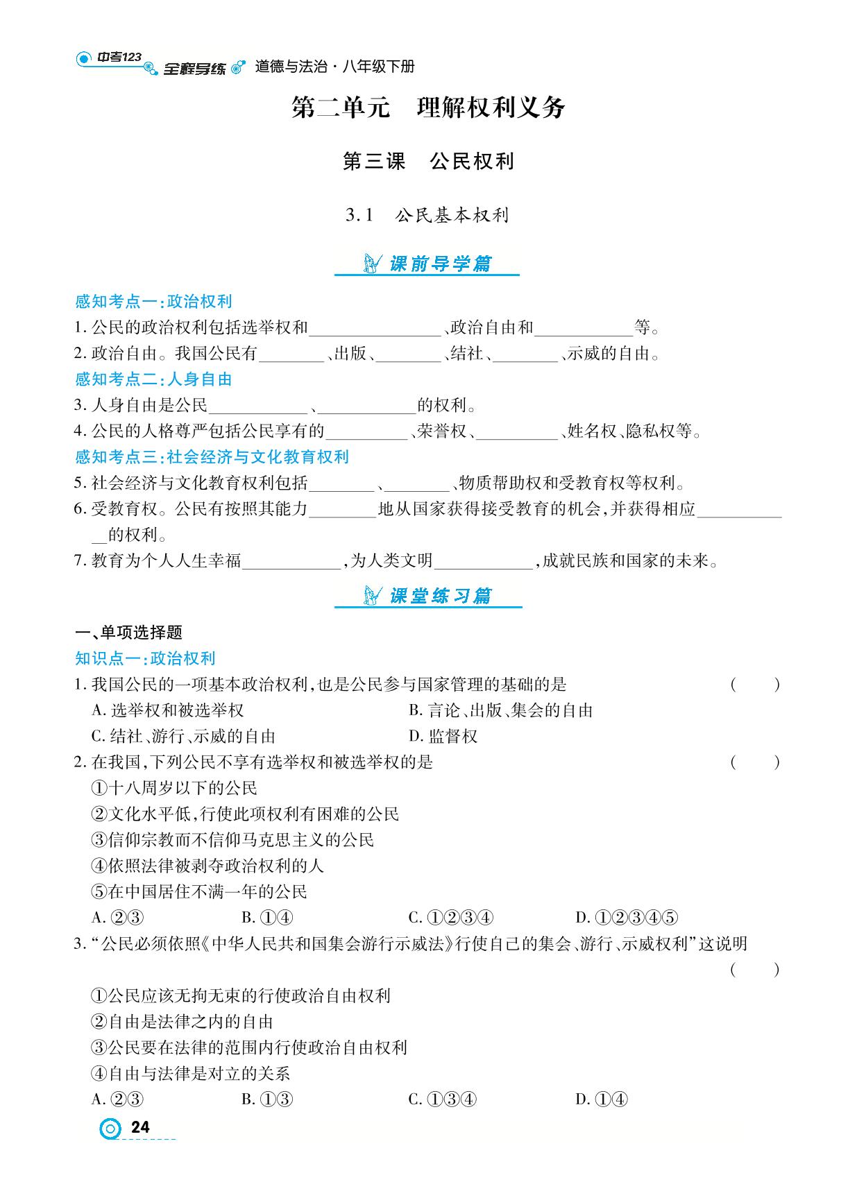 3.1 公民基本权利- 【中考123】2024-2025学年八年级下册道德与法治全程导练