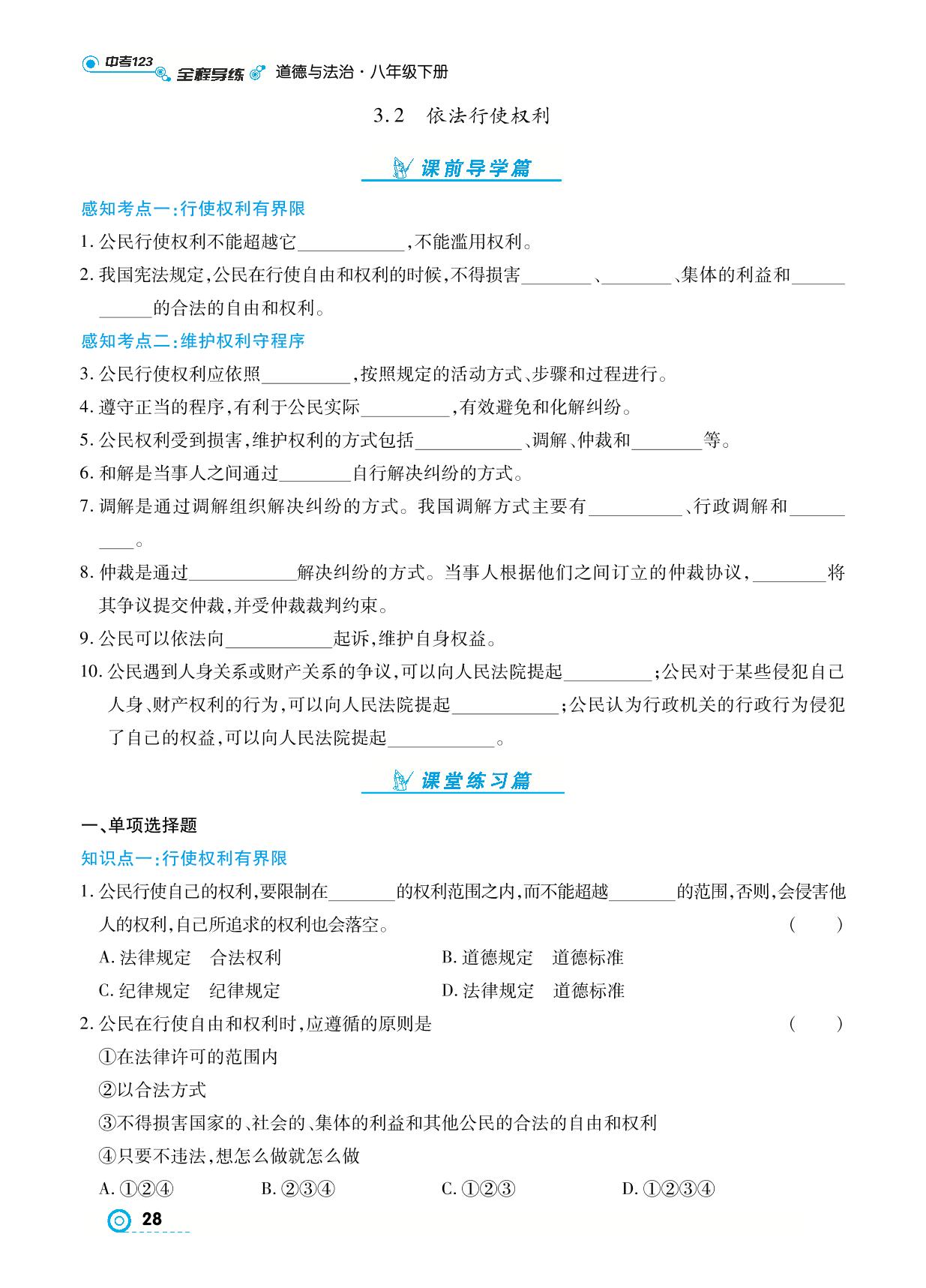 3.2 依法行使权利- 【中考123】2024-2025学年八年级下册道德与法治全程导练