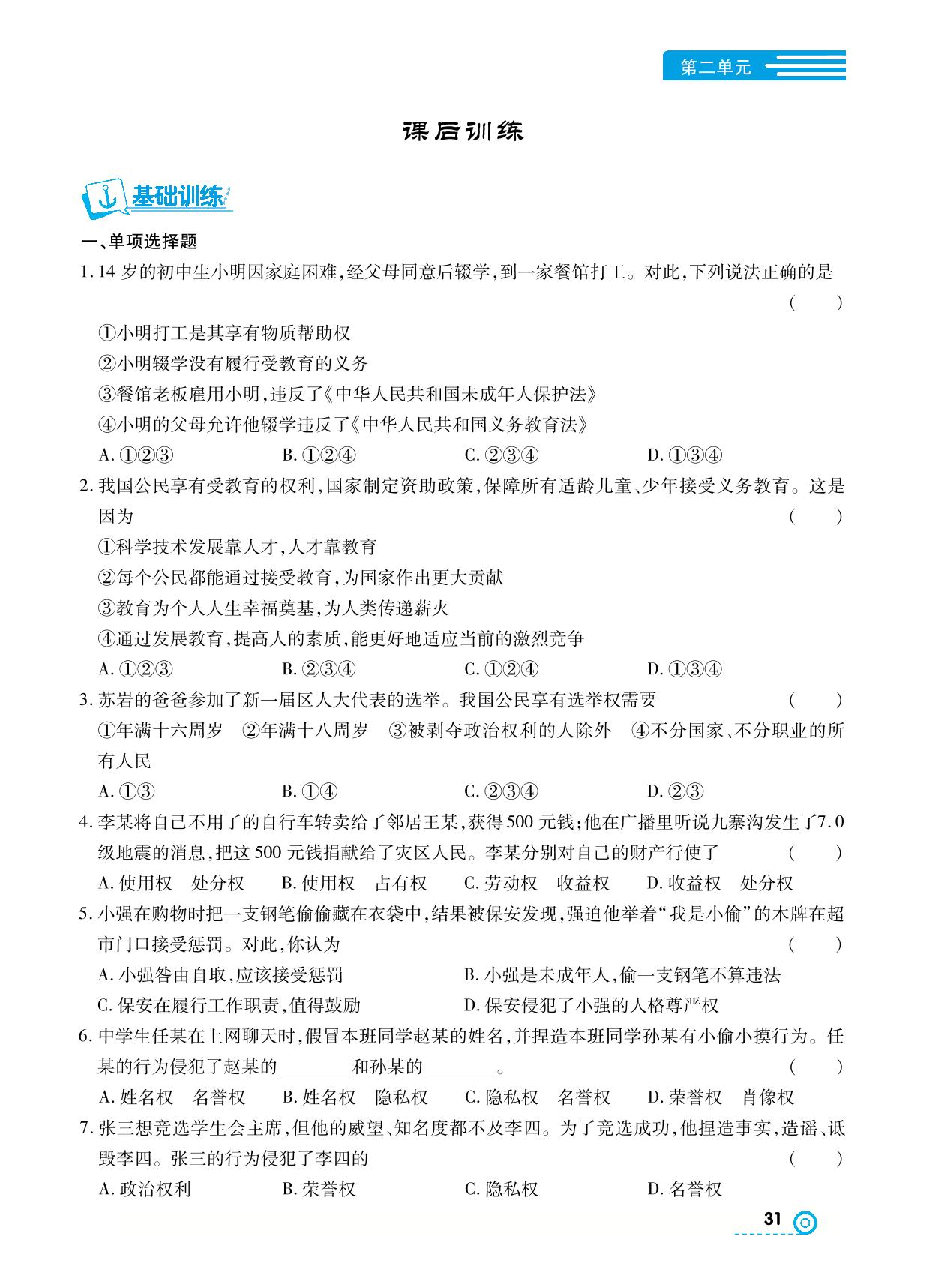 第三课 公民权利 课后训练- 【中考123】2024-2025学年八年级下册道德与法治全程导练