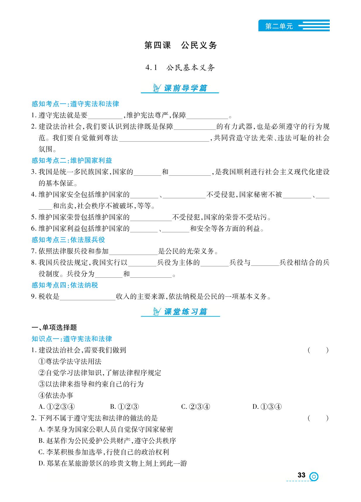 4.1 公民基本义务- 【中考123】2024-2025学年八年级下册道德与法治全程导练