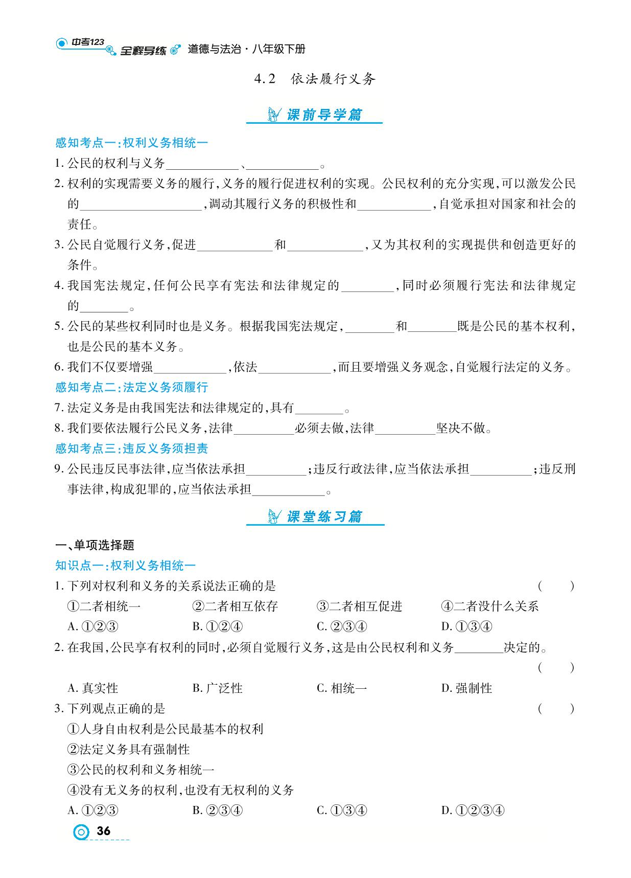 4.2 依法履行义务- 【中考123】2024-2025学年八年级下册道德与法治全程导练