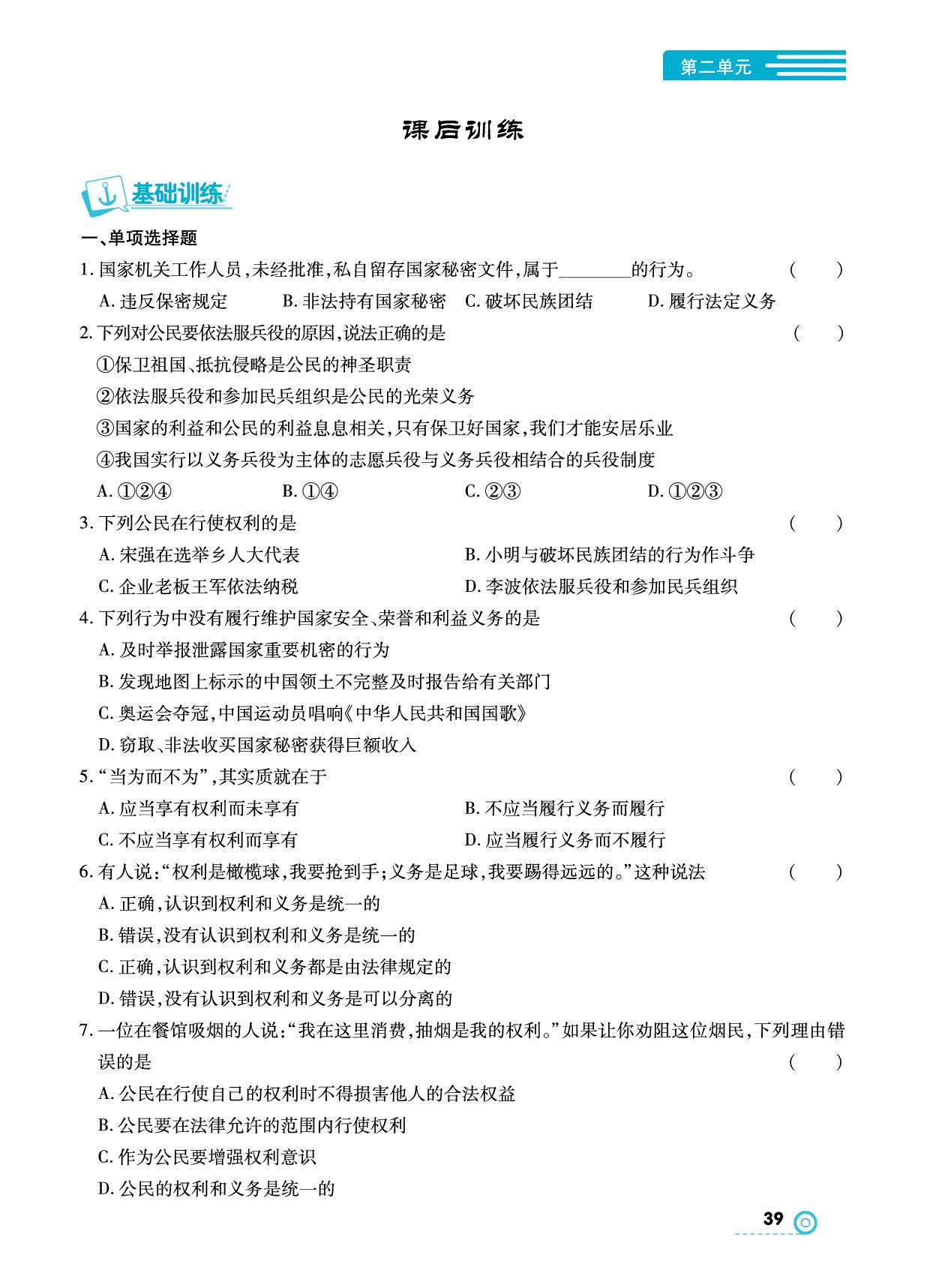 第四课 公民义务 课后训练- 【中考123】2024-2025学年八年级下册道德与法治全程导练
