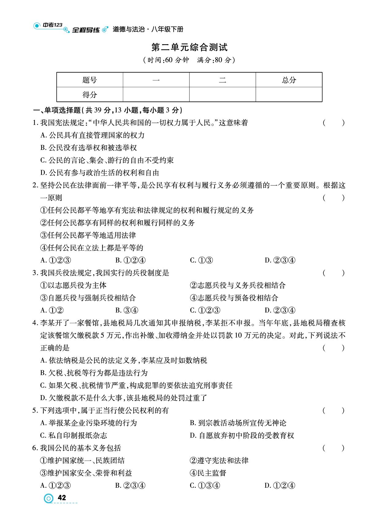 第二单元 理解权利义务 综合测试- 【中考123】2024-2025学年八年级下册道德与法治全程导练
