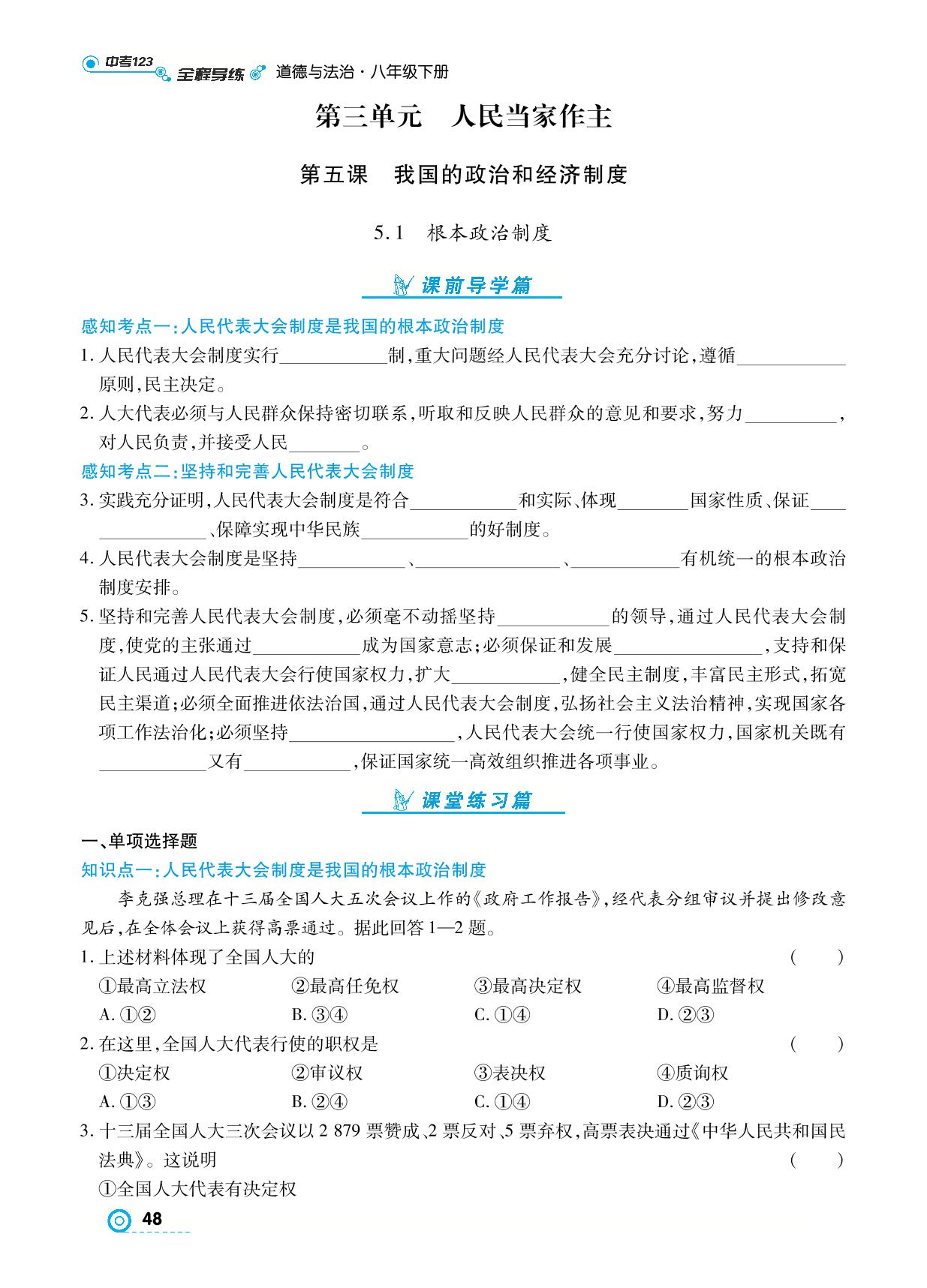 5.1 根本政治制度- 【中考123】2024-2025学年八年级下册道德与法治全程导练