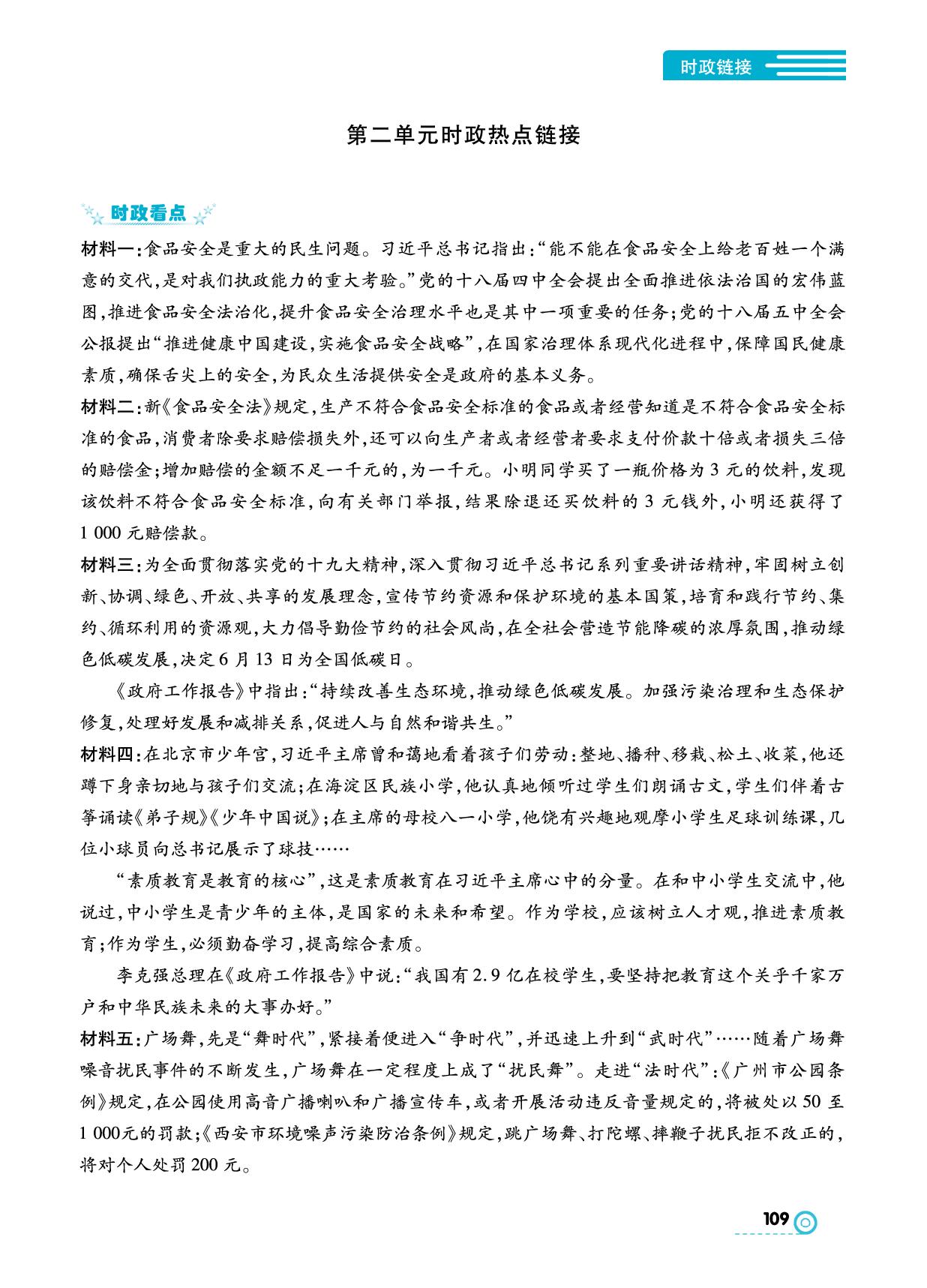 第二单元 理解权利义务 时政热点链接- 【中考123】2024-2025学年八年级下册道德与法治全程导练