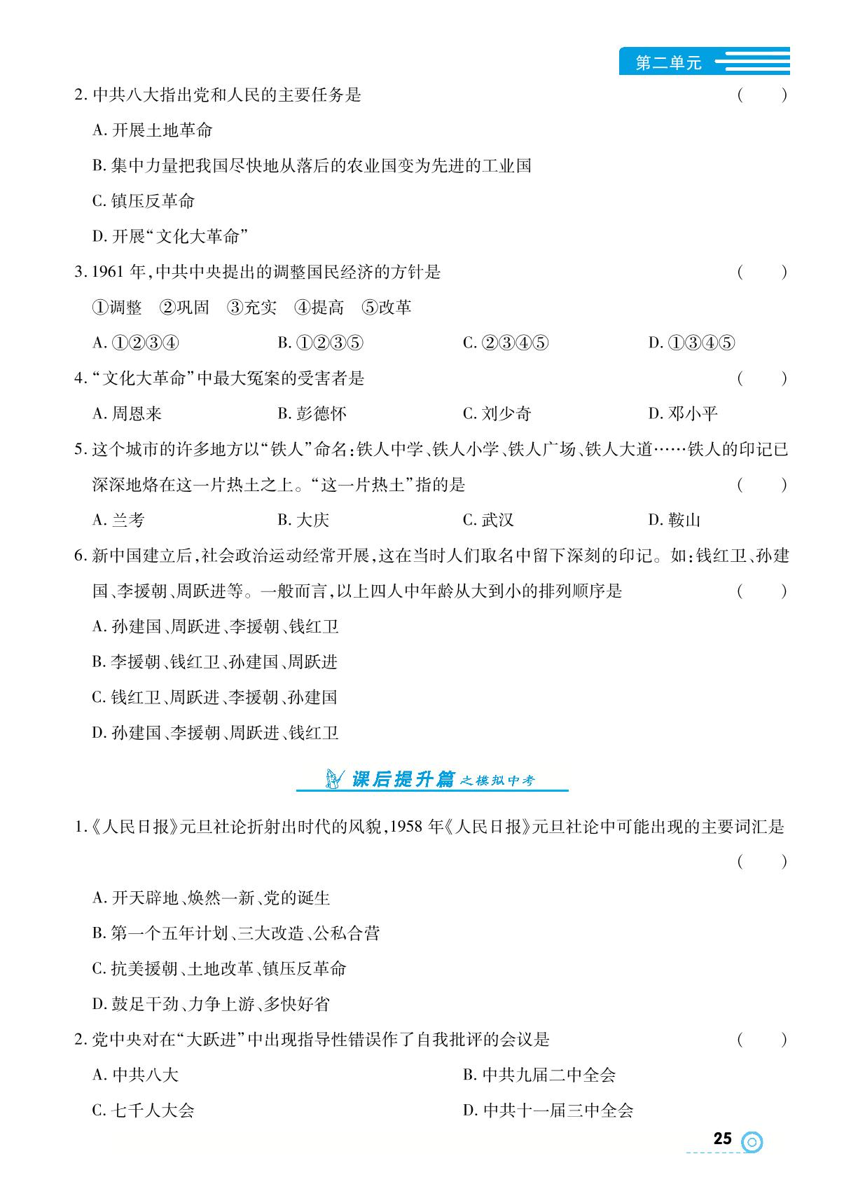 第6课 艰辛探索与建设成就-【中考123】2024-2025学年八年级下册历史全程导练