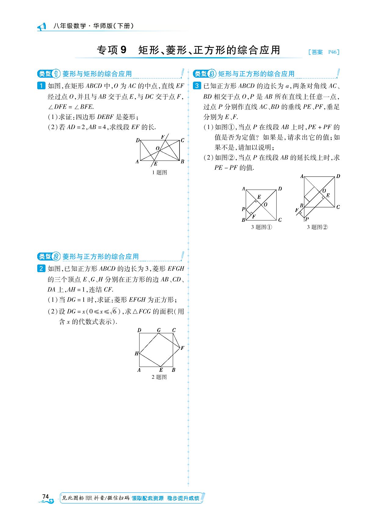 第19章 专项9-10 矩形、菱形，正方形的综合应用&与正方形有关的常考模型-【勤径学升】2024-2025学年八年级下册数学同步练测（华东师大版）