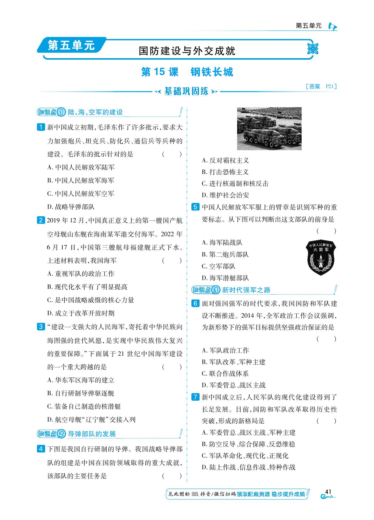 第5单元 第15课 钢铁长城-【勤径学升】2024-2025学年八年级下册历史同步练测（统编版）