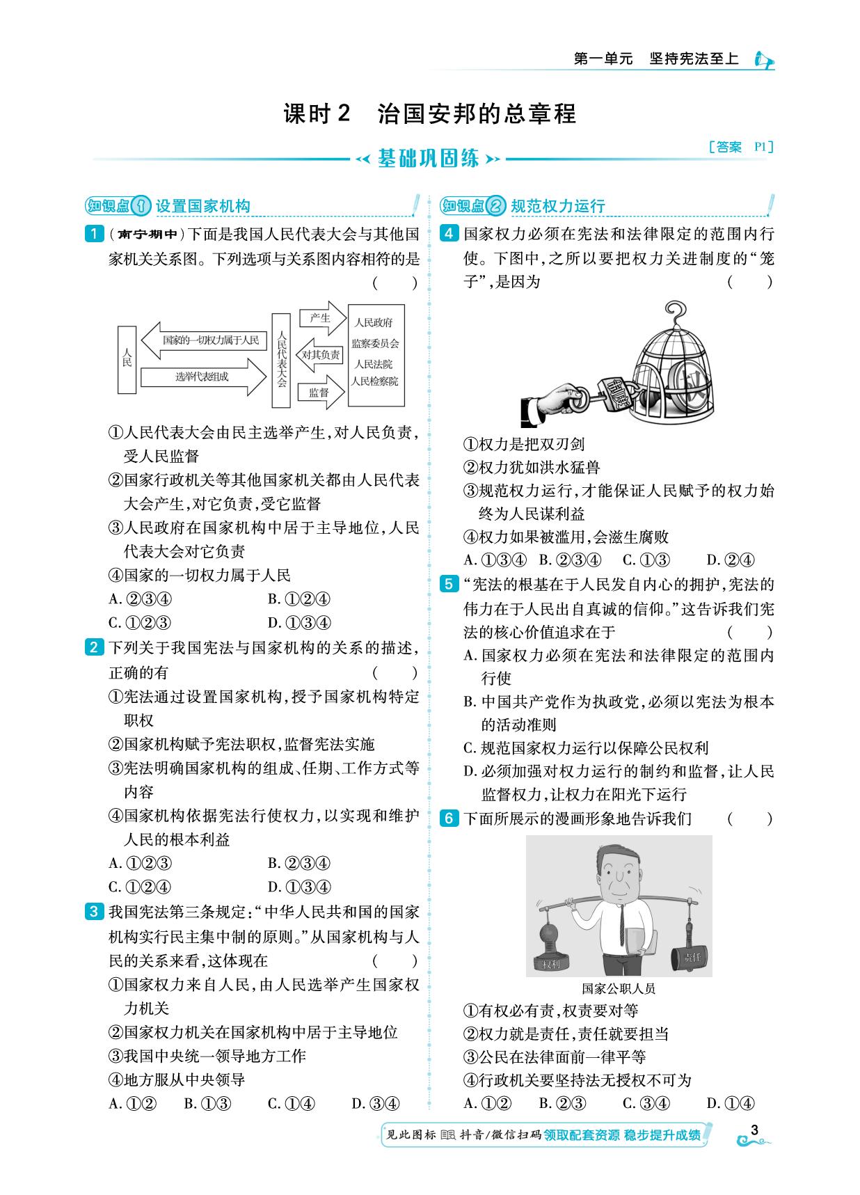 第1单元 第1课 课时2 治国安邦的总章程&一课一测-【勤径学升】2024-2025学年八年级下册道德与法治同步练测（统编版）