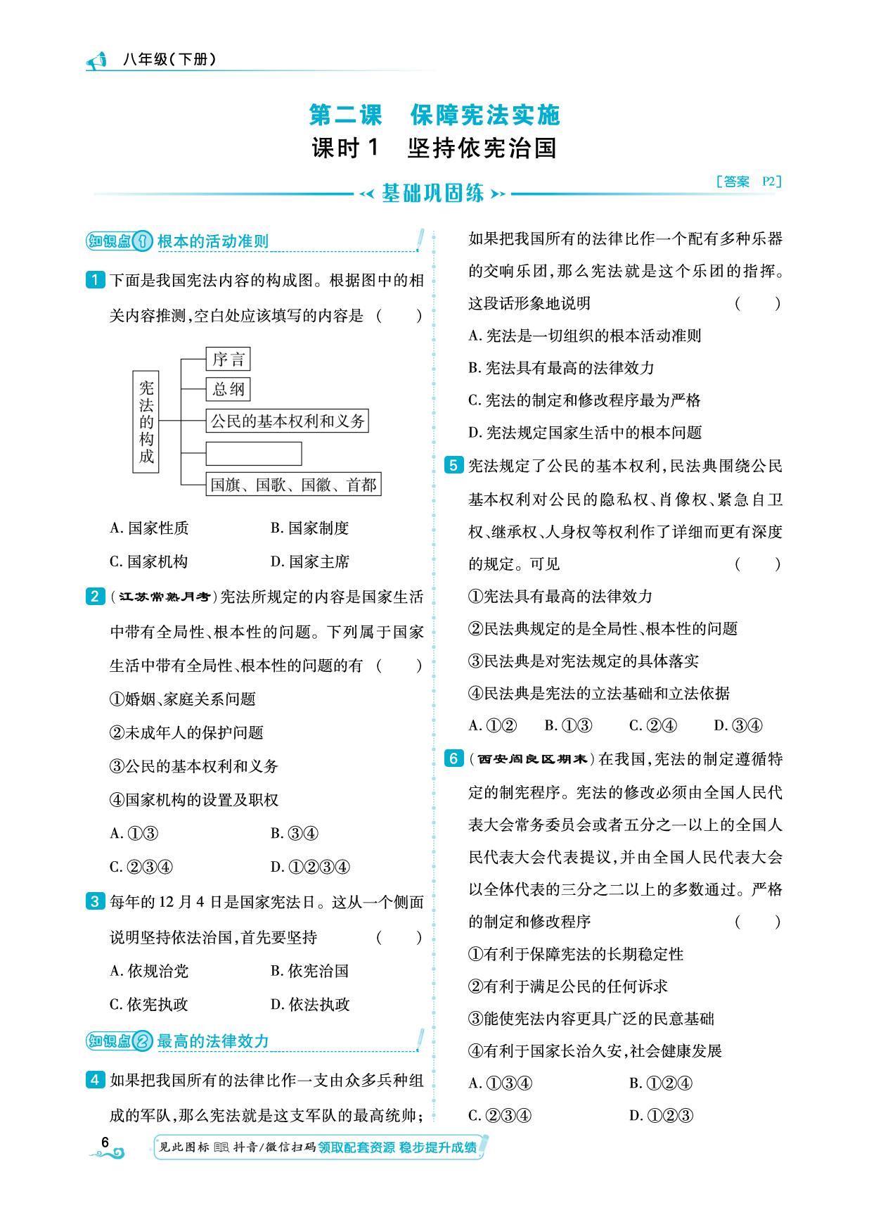 第1单元 第2课 课时1 坚持依宪治国-【勤径学升】2024-2025学年八年级下册道德与法治同步练测（统编版）