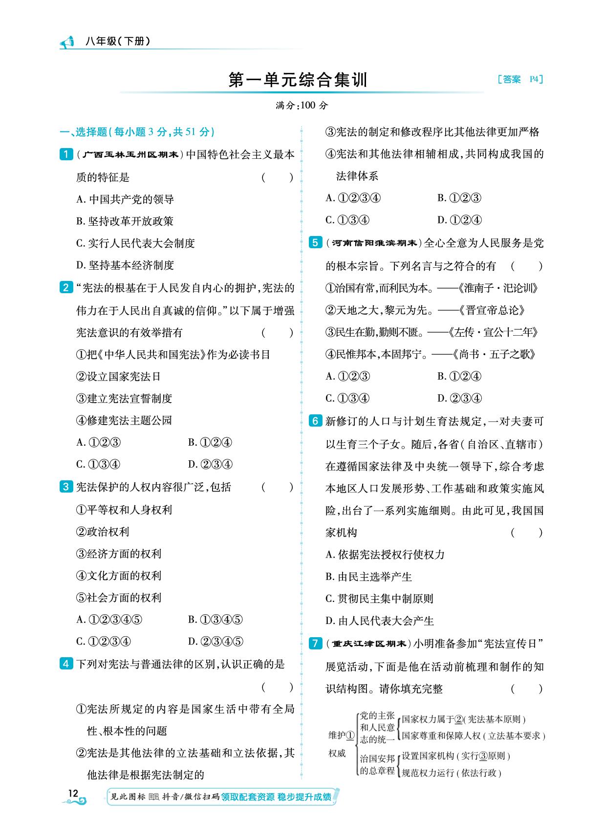 第1单元 知识专项1 坚持宪法至上&综合集训-【勤径学升】2024-2025学年八年级下册道德与法治同步练测（统编版）