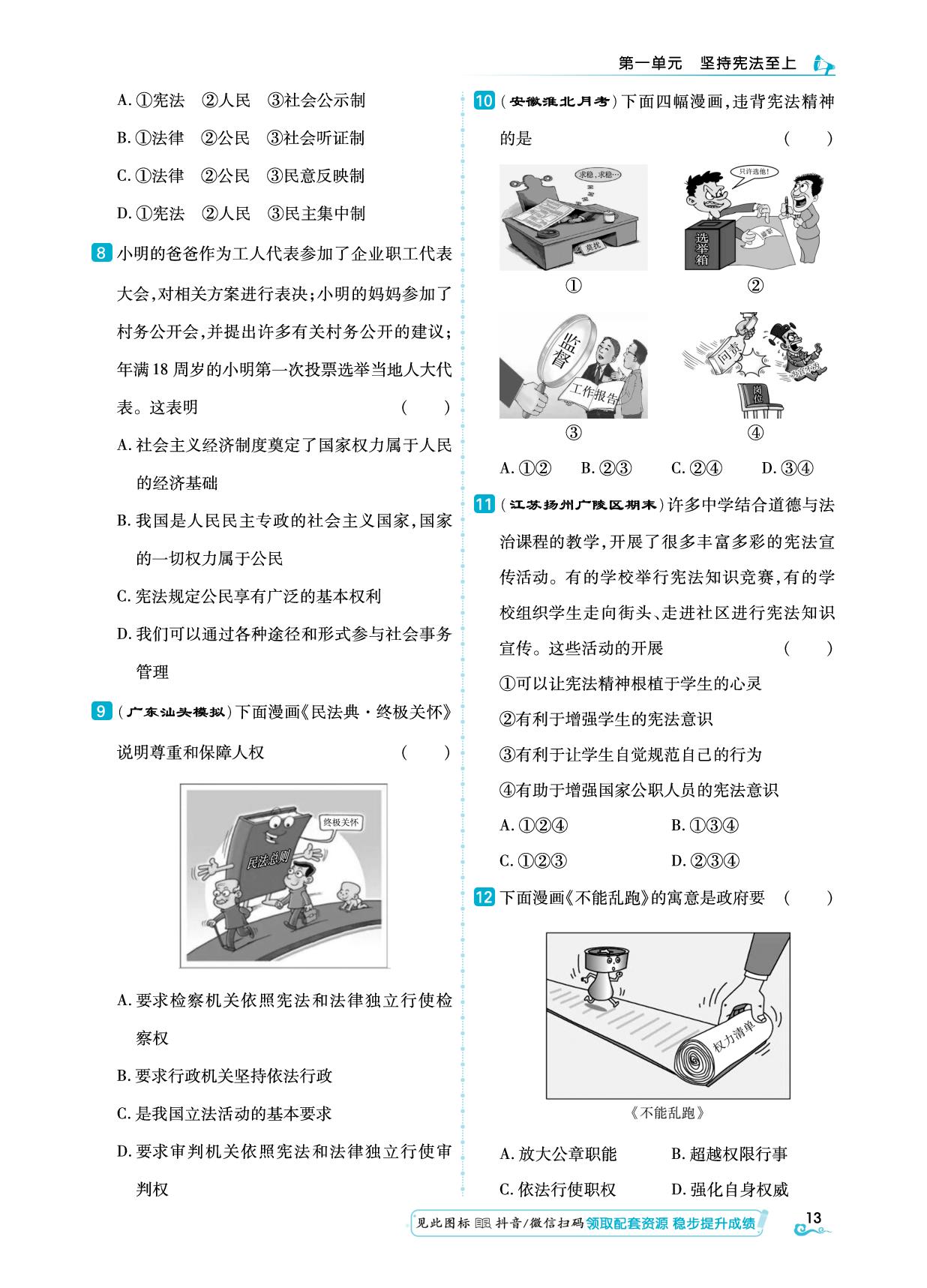 第1单元 知识专项1 坚持宪法至上&综合集训-【勤径学升】2024-2025学年八年级下册道德与法治同步练测（统编版）