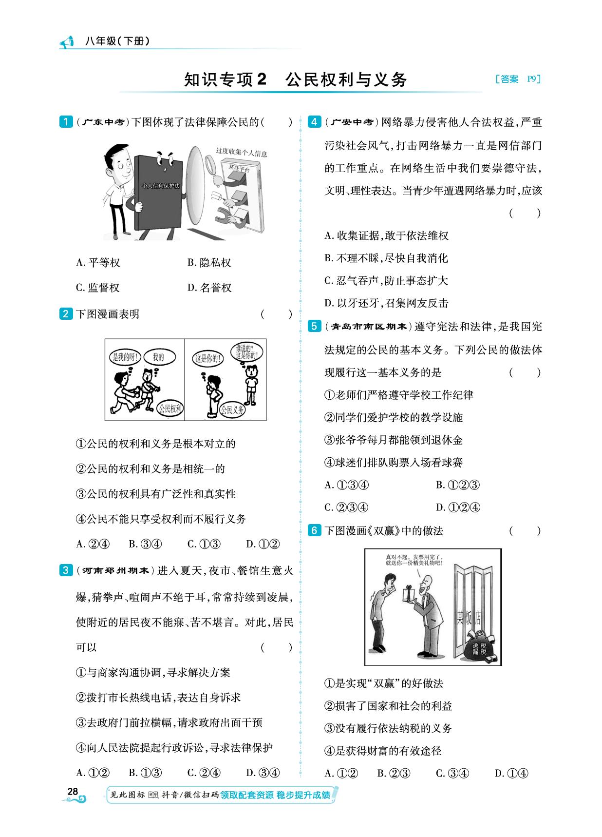 第2单元 知识专项2 公民权利与义务&综合集训-【勤径学升】2024-2025学年八年级下册道德与法治同步练测（统编版）
