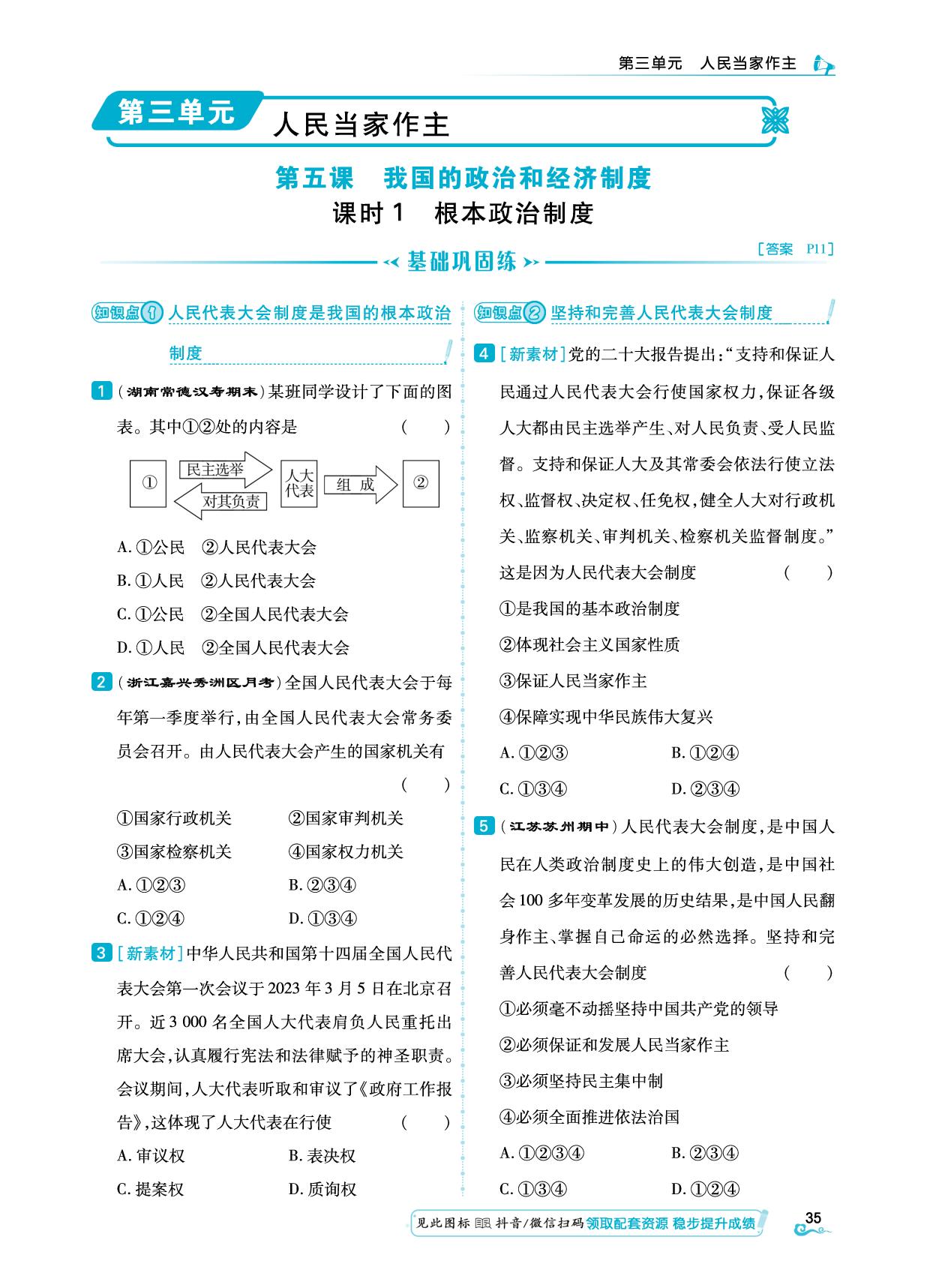 第3单元 第5课 课时1 根本政治制度-【勤径学升】2024-2025学年八年级下册道德与法治同步练测（统编版）