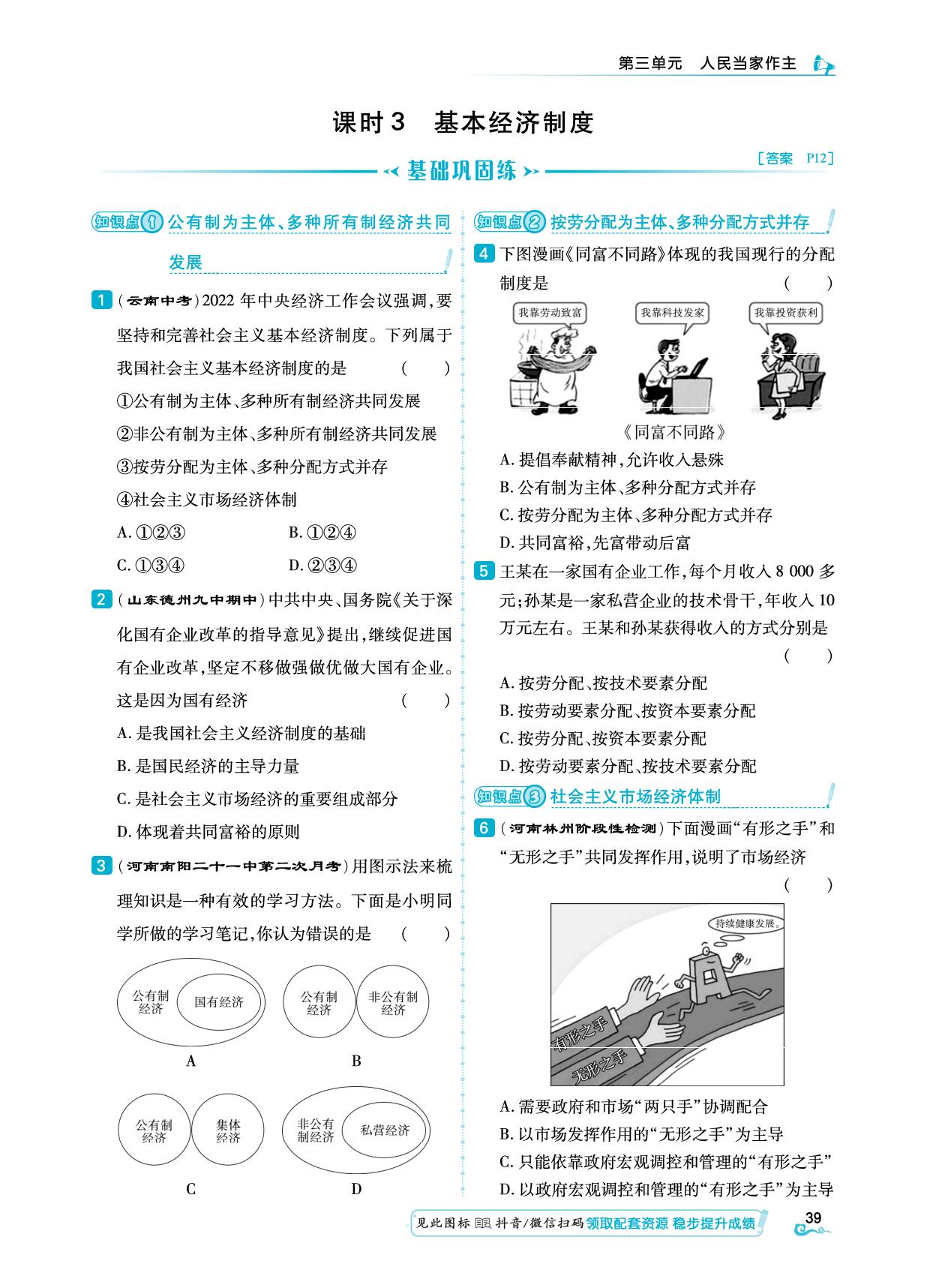 第3单元 第5课 课时3 基本经济制度&一课一测-【勤径学升】2024-2025学年八年级下册道德与法治同步练测（统编版）