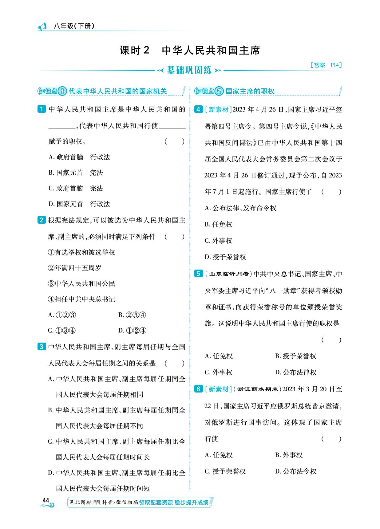 第3单元 第6课 课时2 中华人民共和国主席-【勤径学升】2024-2025学年八年级下册道德与法治同步练测（统编版）