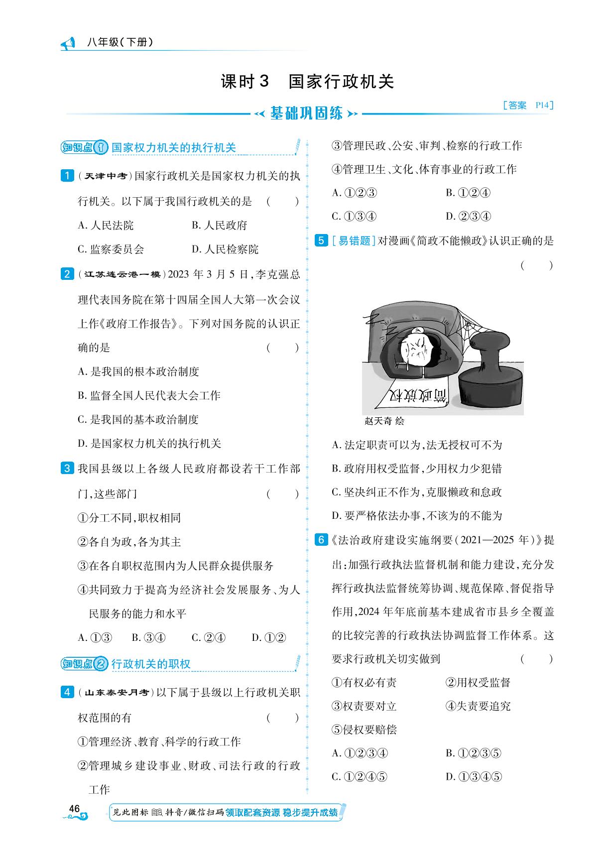 第3单元 第6课 课时3 国家行政机关-【勤径学升】2024-2025学年八年级下册道德与法治同步练测（统编版）