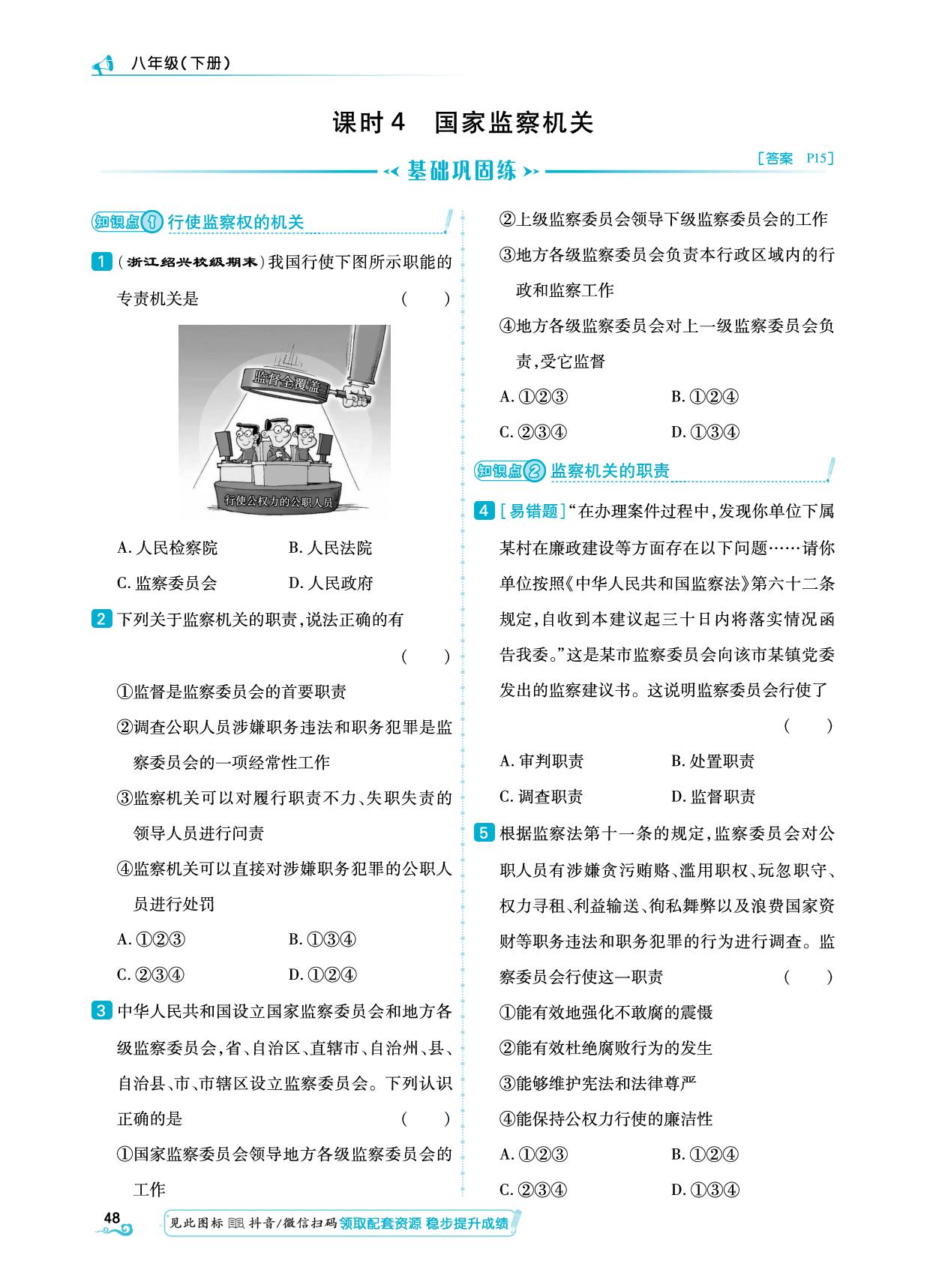 第3单元 第6课 课时4 国家监察机关-【勤径学升】2024-2025学年八年级下册道德与法治同步练测（统编版）