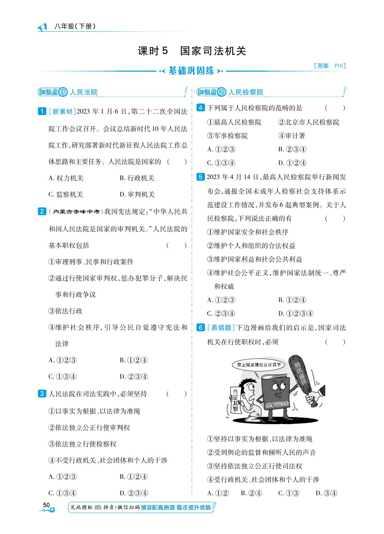 第3单元 第6课 课时5 国家司法机关&一课一测-【勤径学升】2024-2025学年八年级下册道德与法治同步练测（统编版）