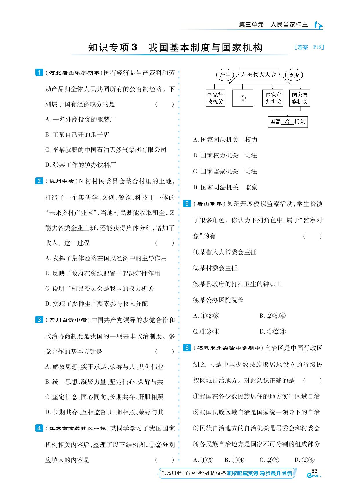 第3单元 知识专项3 我国基本制度与国家机构&综合集训-【勤径学升】2024-2025学年八年级下册道德与法治同步练测（统编版）