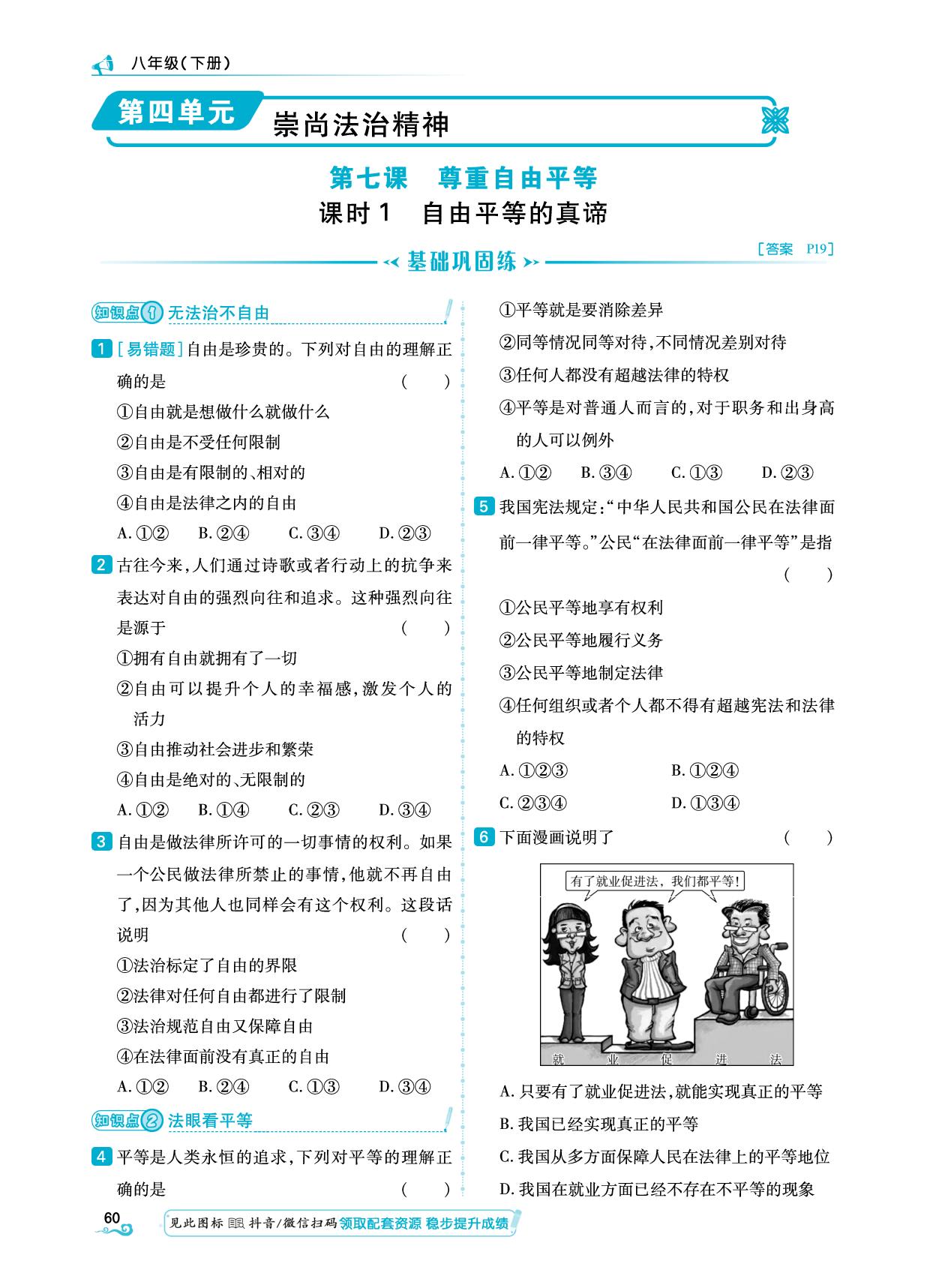 第4单元 第7课 课时1 自由平等的真谛-【勤径学升】2024-2025学年八年级下册道德与法治同步练测（统编版）