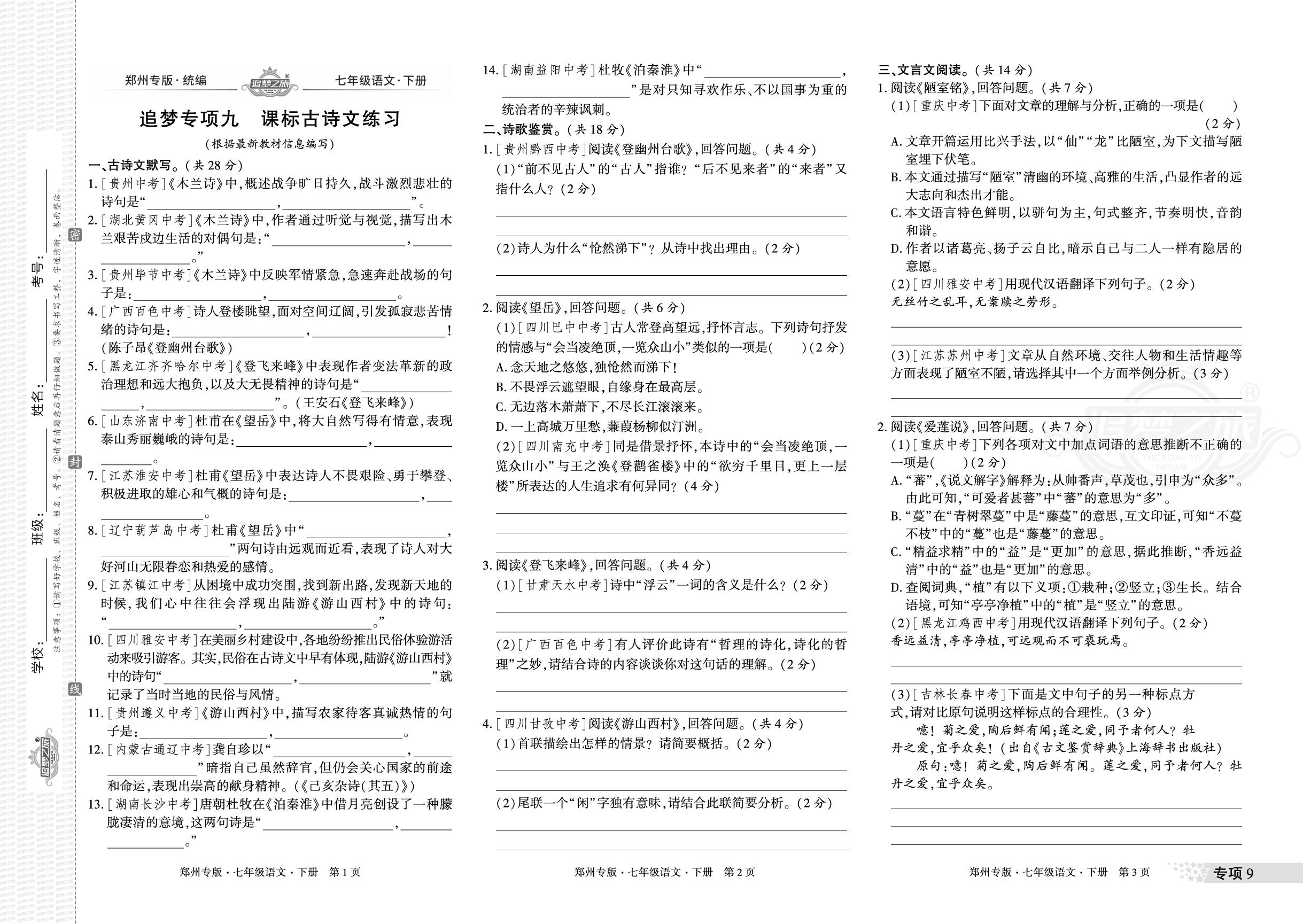 专项9 课标古诗文练习&专项10跨学科专练-【追梦之旅·期末真题篇】2024-2025学年新教材七年级语文下册（统编版 郑州专用）