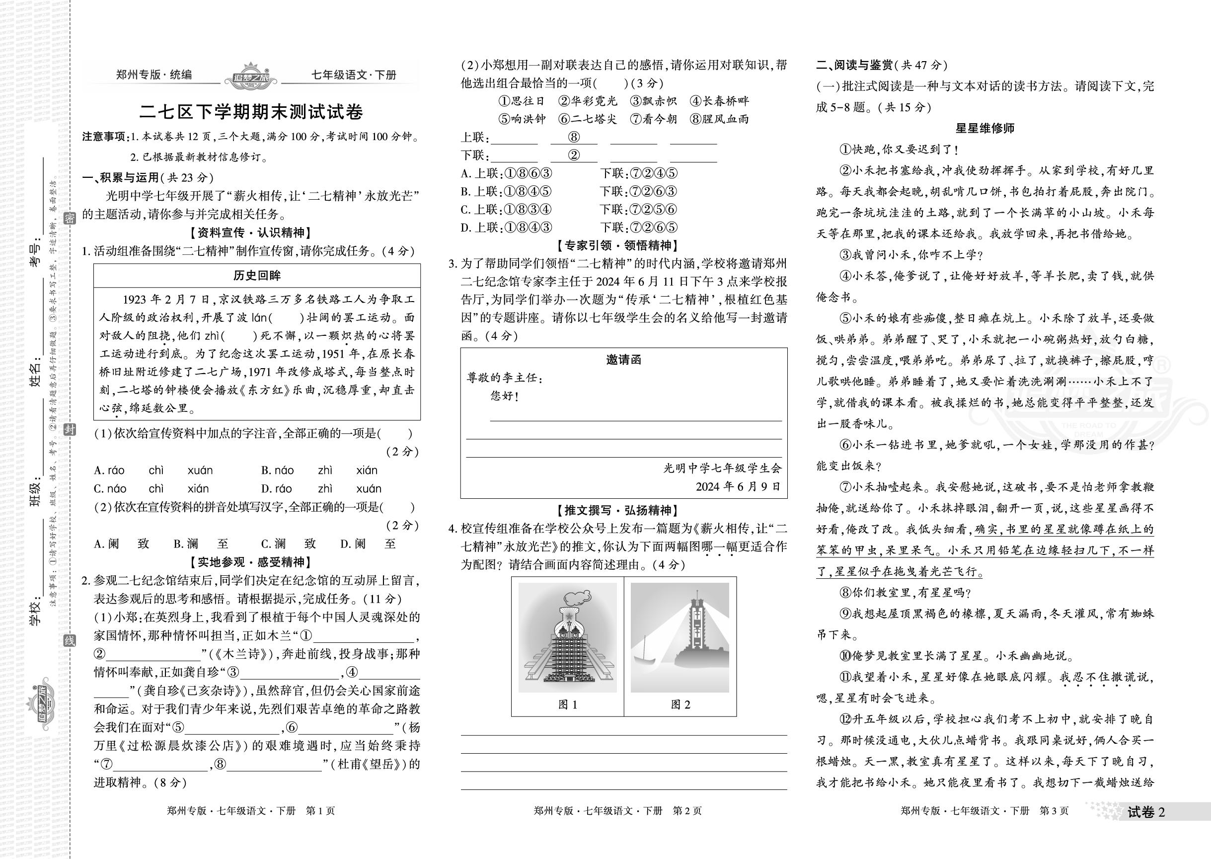 试卷2 河南省郑州市二七区(2023-2024学年)下学期期末测试试卷-【追梦之旅·期末真题篇】2024-2025学年新教材七年级语文下册（统编版 郑州专用）