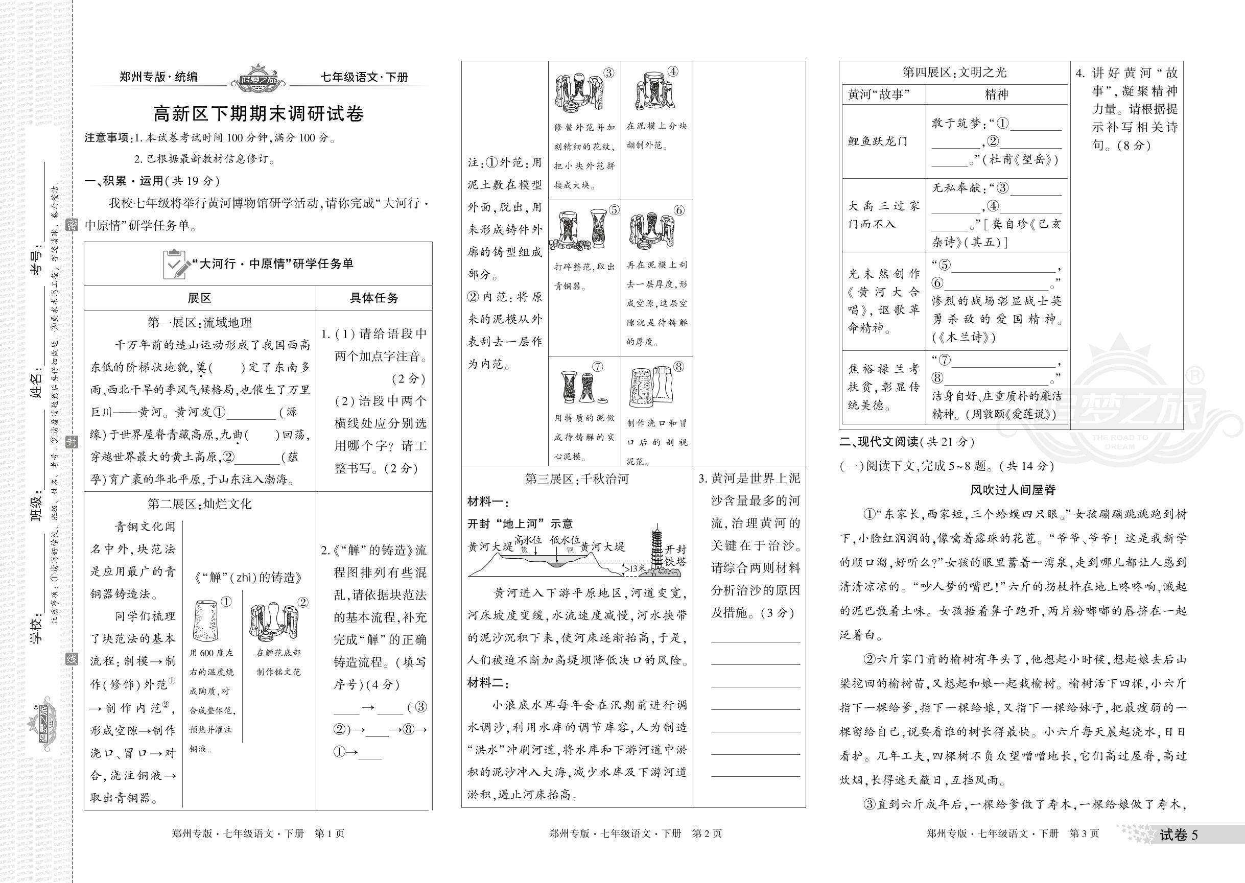 试卷5 河南省郑州市高新区(2023-2024学年)下学期期末调研试卷-【追梦之旅·期末真题篇】2024-2025学年新教材七年级语文下册（统编版 郑州专用）