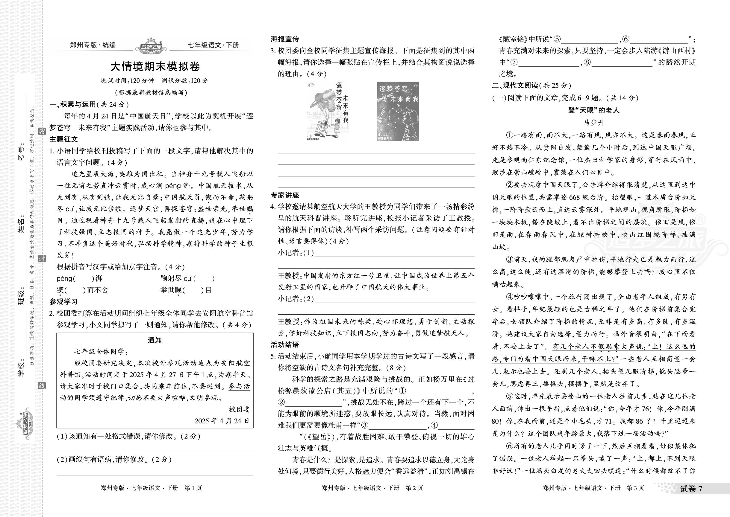 试卷7 大情境期末模拟卷-【追梦之旅·期末真题篇】2024-2025学年新教材七年级语文下册（统编版 郑州专用）