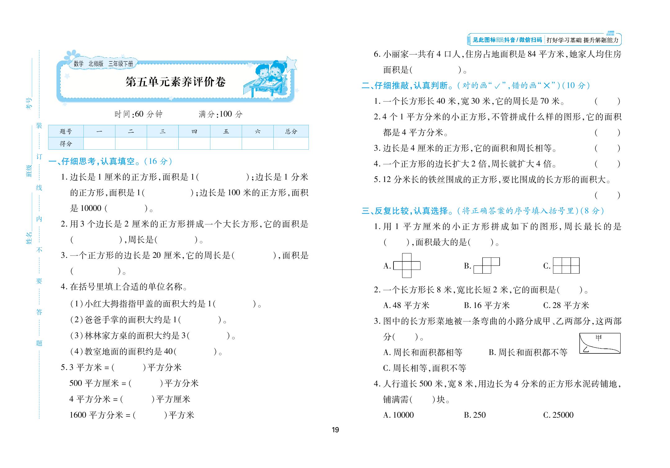 第5单元素养评价卷-【勤径千里马】2024-2025学年三年级下册数学单元测试卷（北师大版）