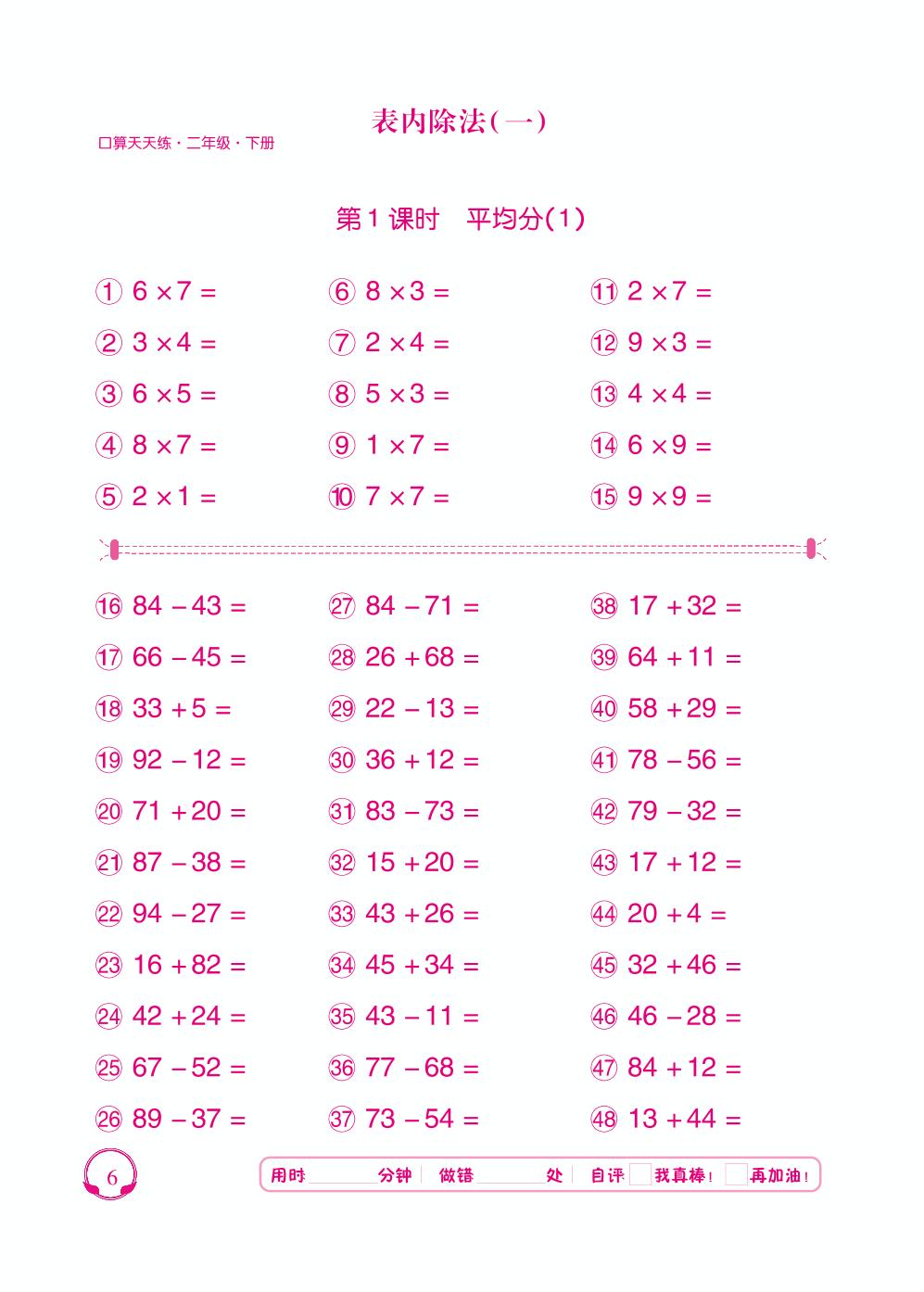 第2单元 第1～2课时 平均分-【勤径千里马】2024-2025学年二年级下册数学口算天天练（人教版 ）