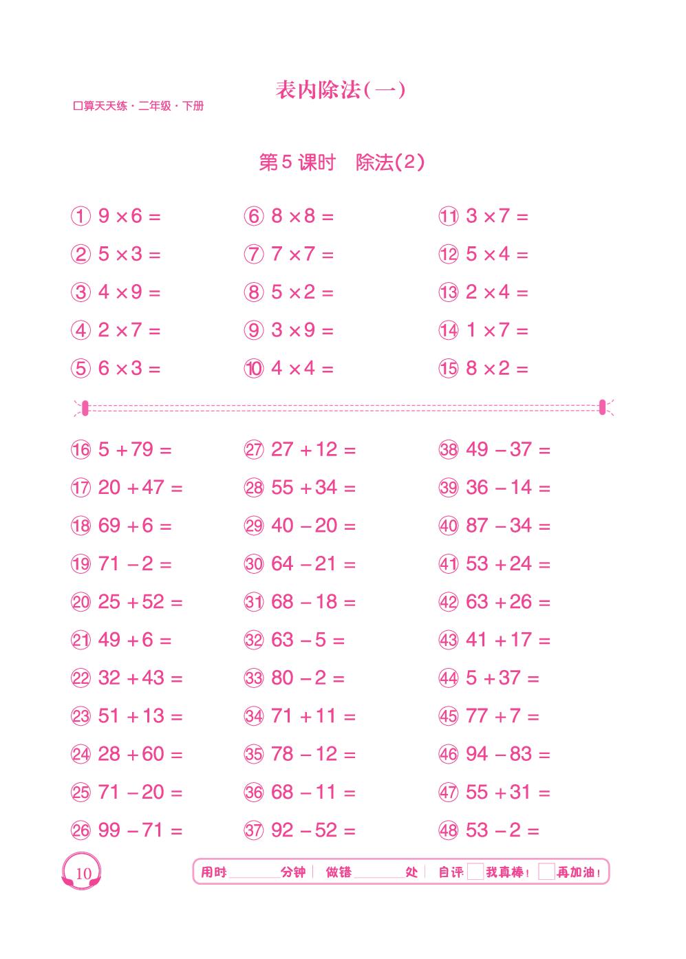 第2单元 第5～6课时 除法、用2-6的乘法口诀求商-【勤径千里马】2024-2025学年二年级下册数学口算天天练（人教版 ）