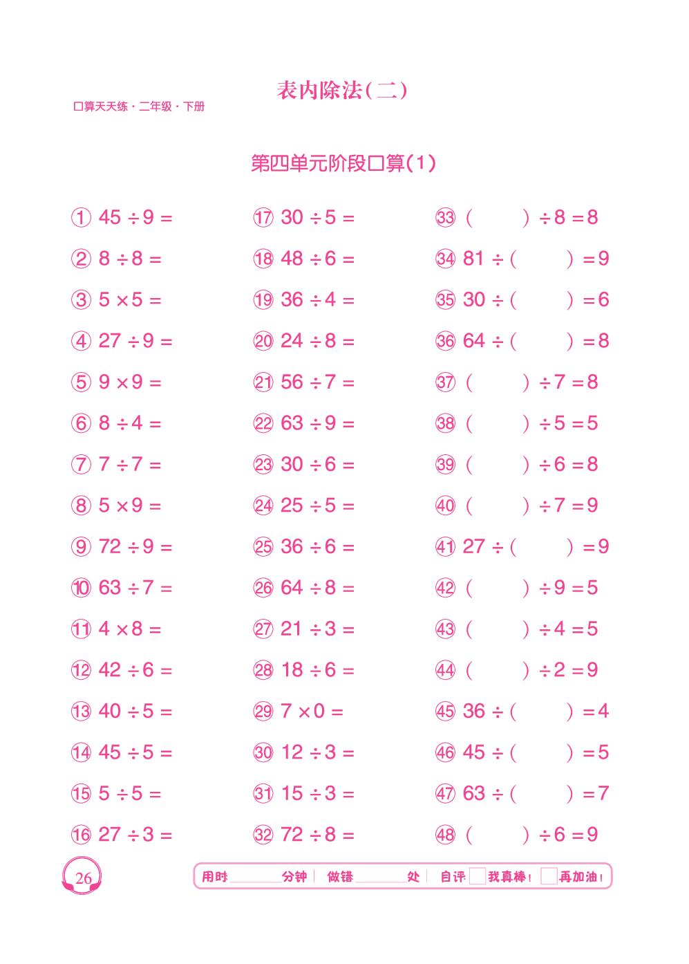 第4单元 阶段口算-【勤径千里马】2024-2025学年二年级下册数学口算天天练（人教版 ）