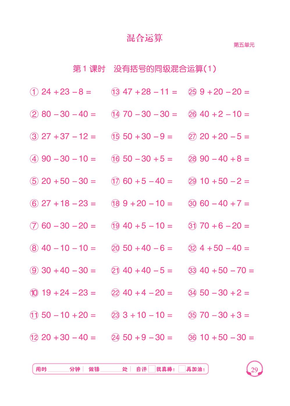 第5单元 第1课时 没有括号的同级混合运算-【勤径千里马】2024-2025学年二年级下册数学口算天天练（人教版 ）