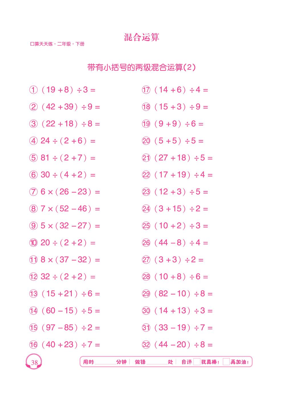 第5单元 第3课时 带有小括号的两级混合运算-【勤径千里马】2024-2025学年二年级下册数学口算天天练（人教版 ）