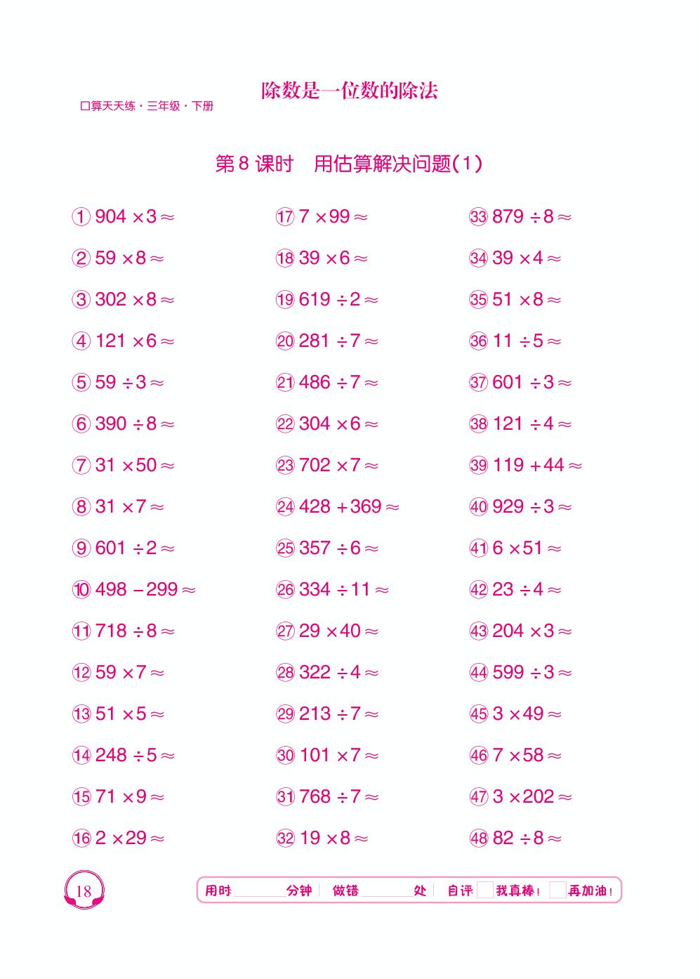 第2单元 第8～9课时 用估算解决问题-【勤径千里马】2024-2025学年三年级下册数学口算天天练（人教版 ）