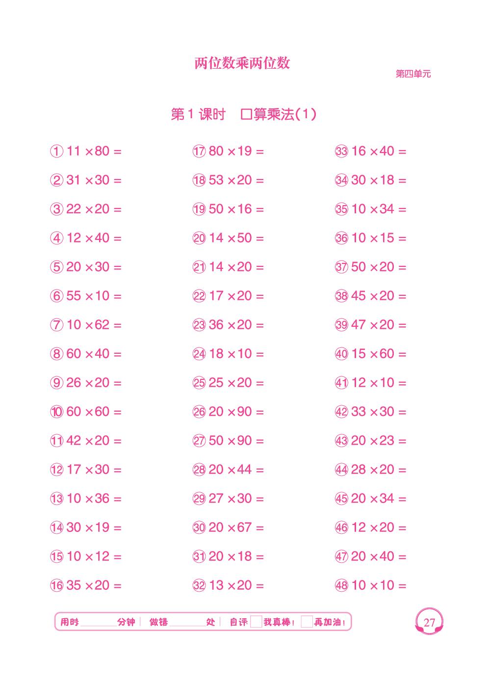 第4单元 第1～2课时 口算乘法-【勤径千里马】2024-2025学年三年级下册数学口算天天练（人教版 ）