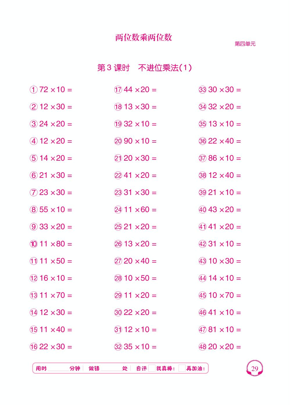 第4单元 第3～4课时 不进位乘法-【勤径千里马】2024-2025学年三年级下册数学口算天天练（人教版 ）