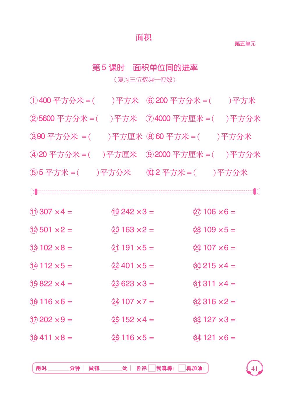第5单元 第5～6课时 面积单位间的进率、解决问题-【勤径千里马】2024-2025学年三年级下册数学口算天天练（人教版 ）