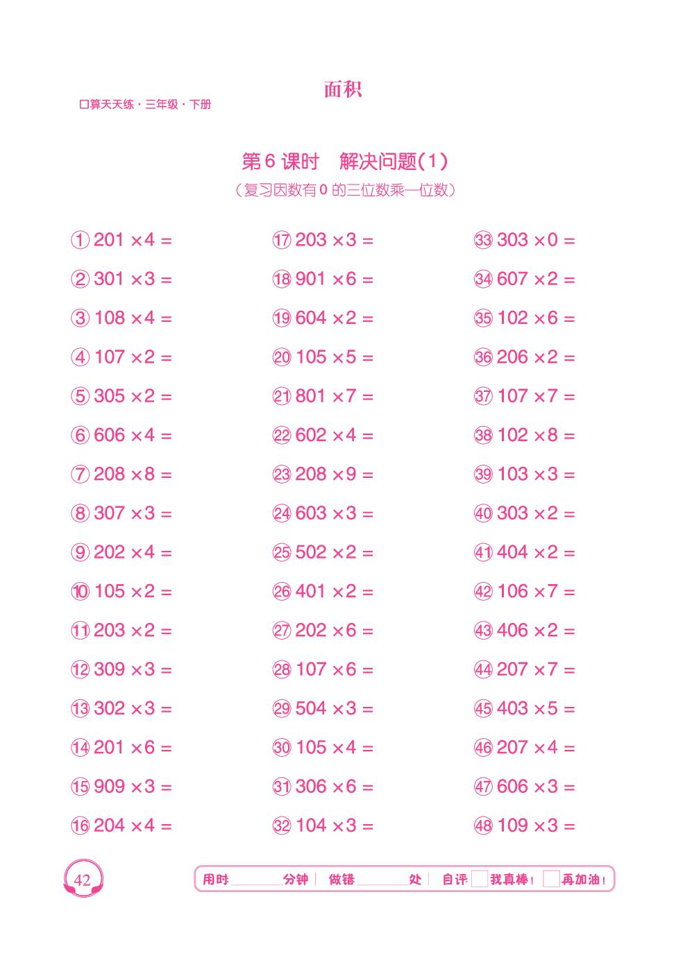 第5单元 第5～6课时 面积单位间的进率、解决问题-【勤径千里马】2024-2025学年三年级下册数学口算天天练（人教版 ）