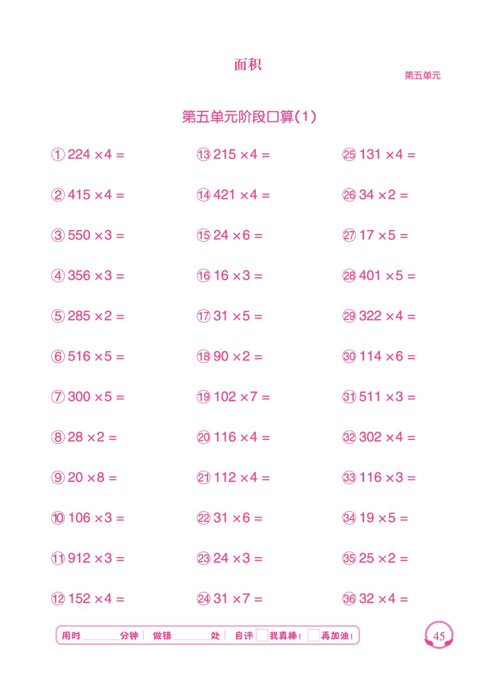第5单元 阶段口算-【勤径千里马】2024-2025学年三年级下册数学口算天天练（人教版 ）