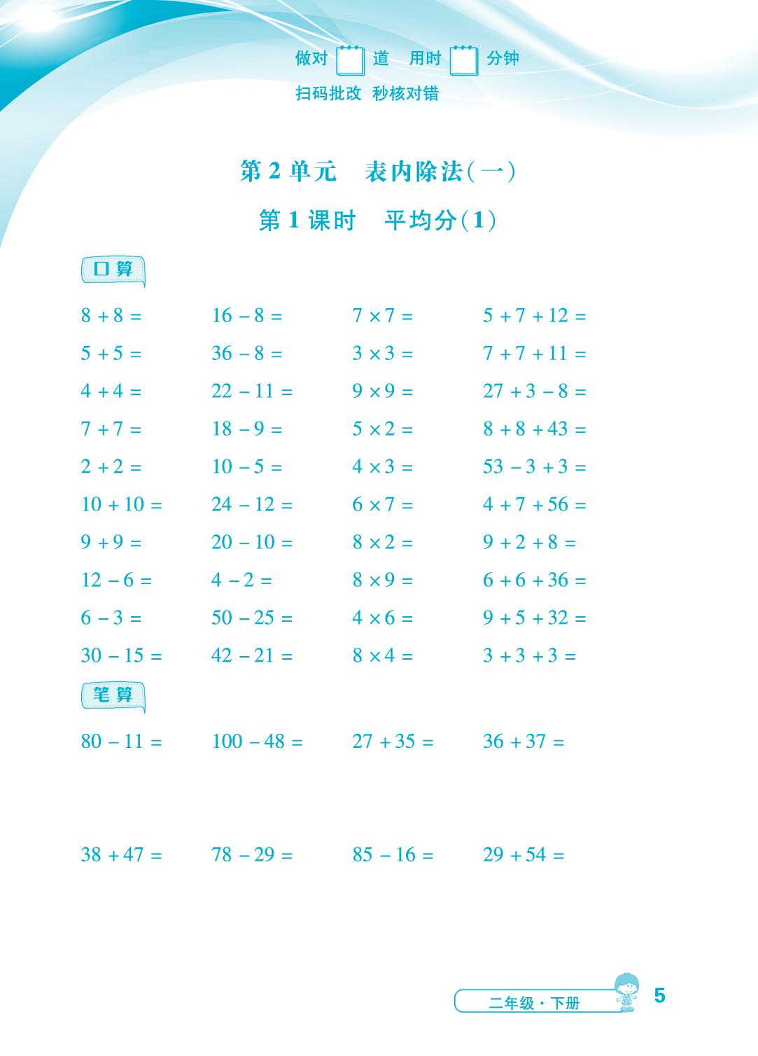 第2单元 第1课时 平均分-【勤径小学升】2024-2025学年二年级下册数学同步口算（人教版 ）