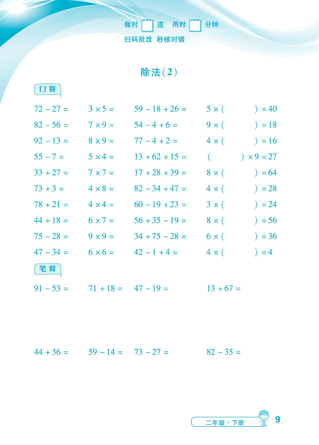 第2单元 第2～3课时 除法、用2-6的乘法口诀求商-【勤径小学升】2024-2025学年二年级下册数学同步口算（人教版 ）