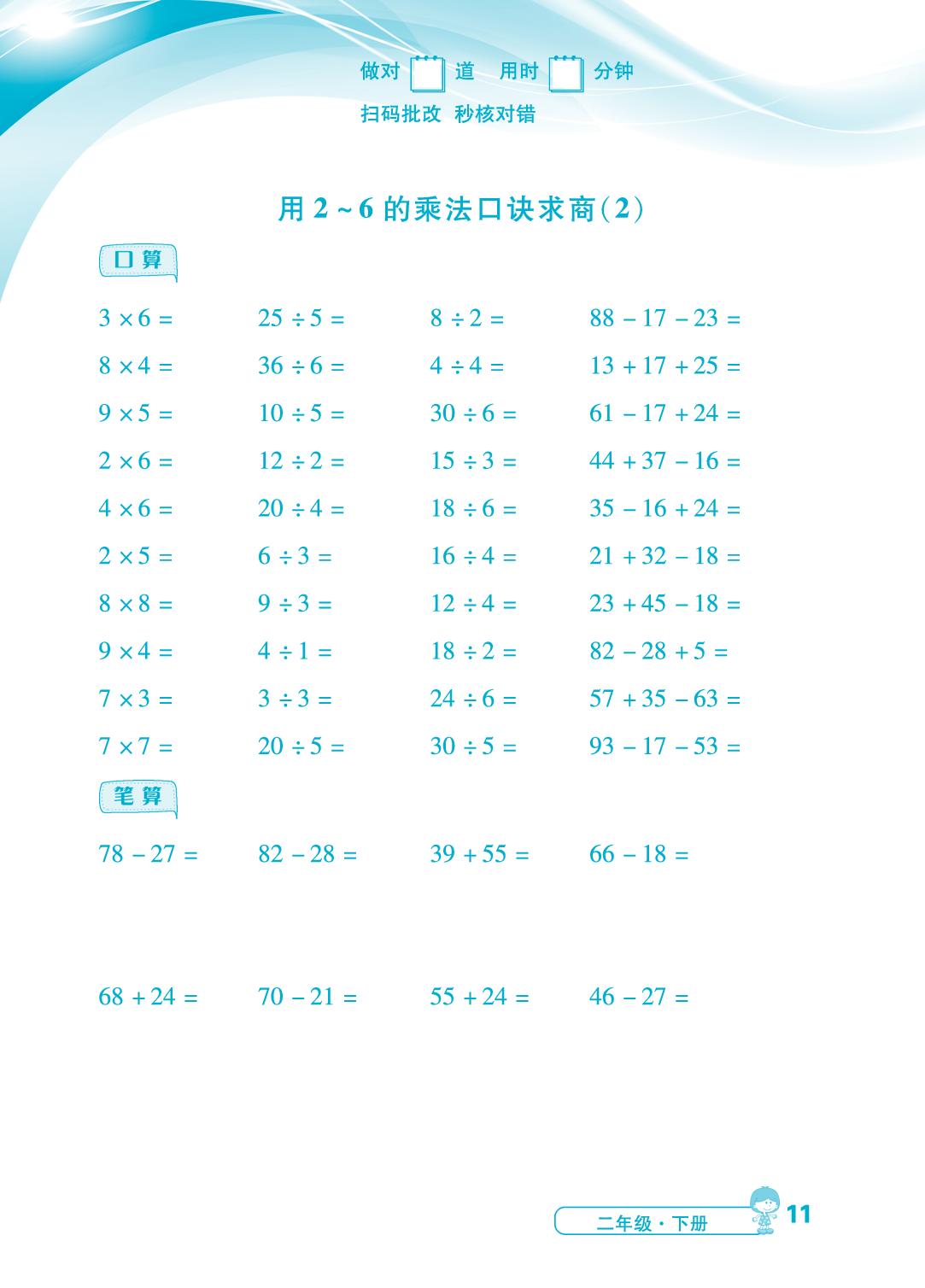 第2单元 第3～4课时 用2～6的乘法口诀求商、解决问题-【勤径小学升】2024-2025学年二年级下册数学同步口算（人教版 ）