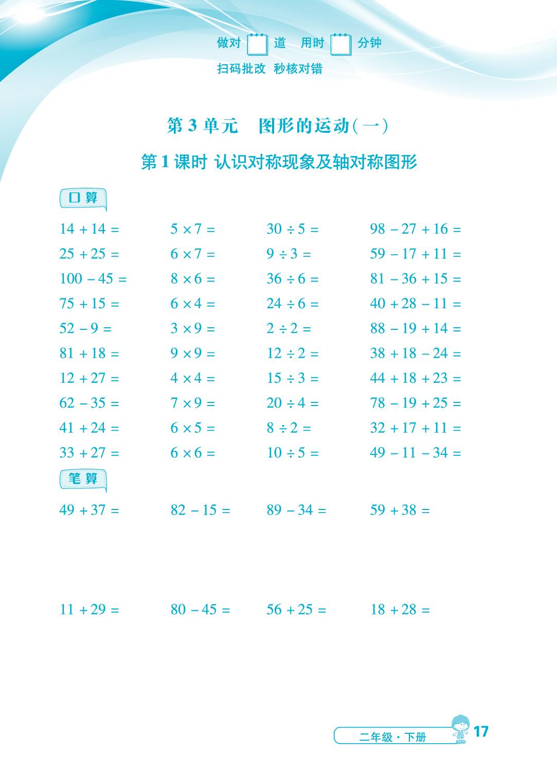 第3单元 第1～3课时 认识对称现象及轴对称图形、平移和旋转、解决问题-【勤径小学升】2024-2025学年二年级下册数学同步口算（人教版 ）